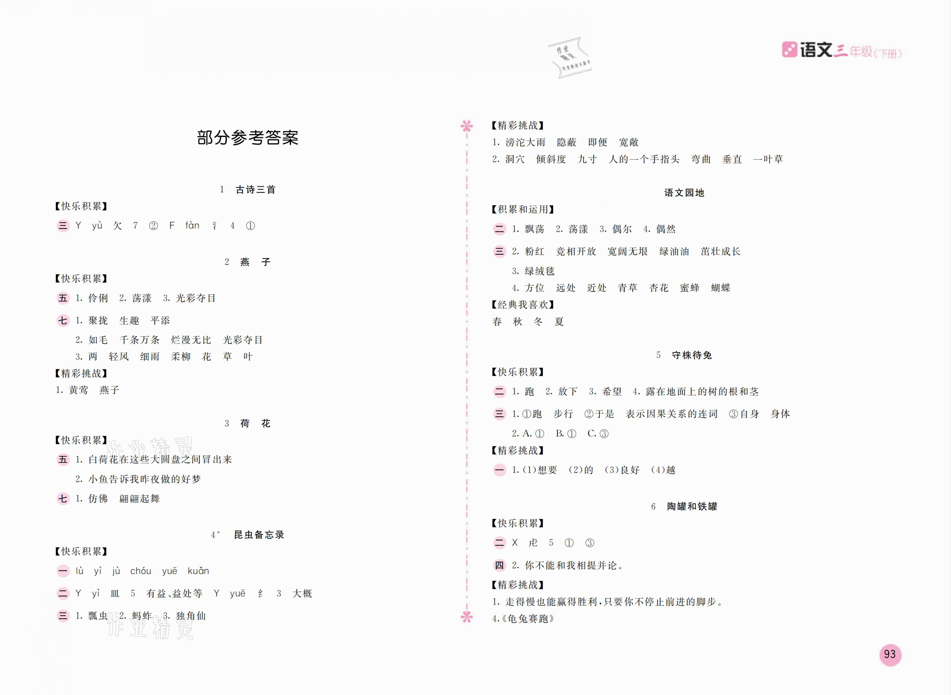 2021年新编基础训练三年级语文下册人教版