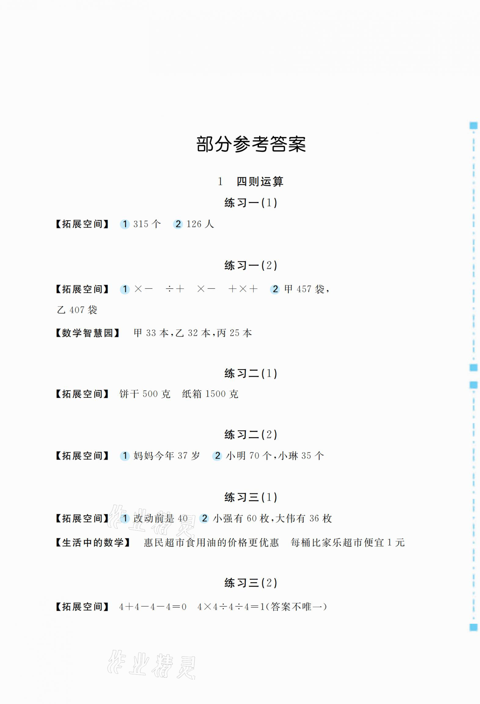 2021年新編基礎訓練四年級數學下冊人教版