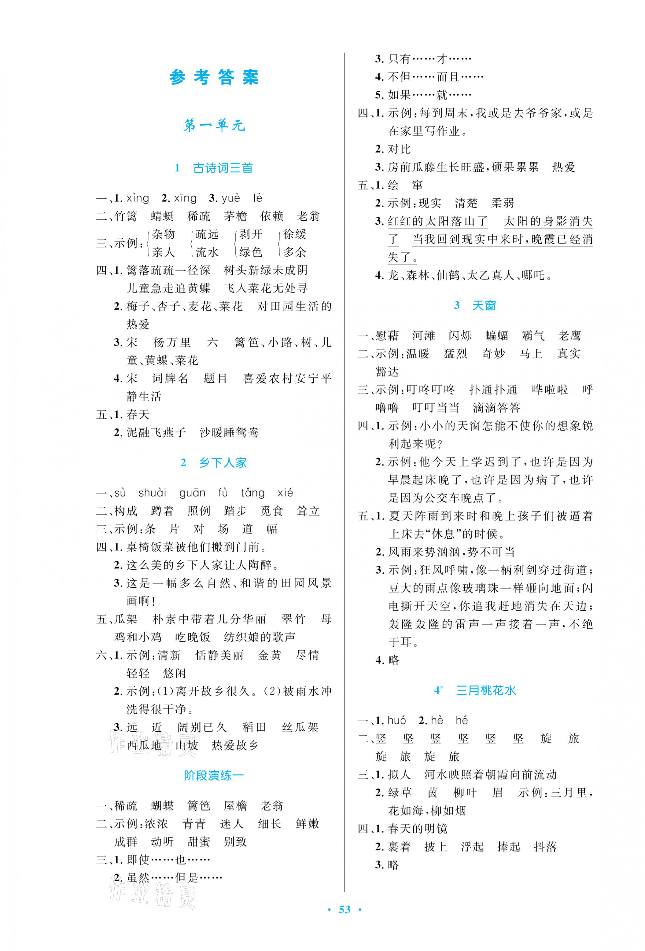 2021年小学同步测控优化设计四年级语文下册人教版增强版 参考答案第1