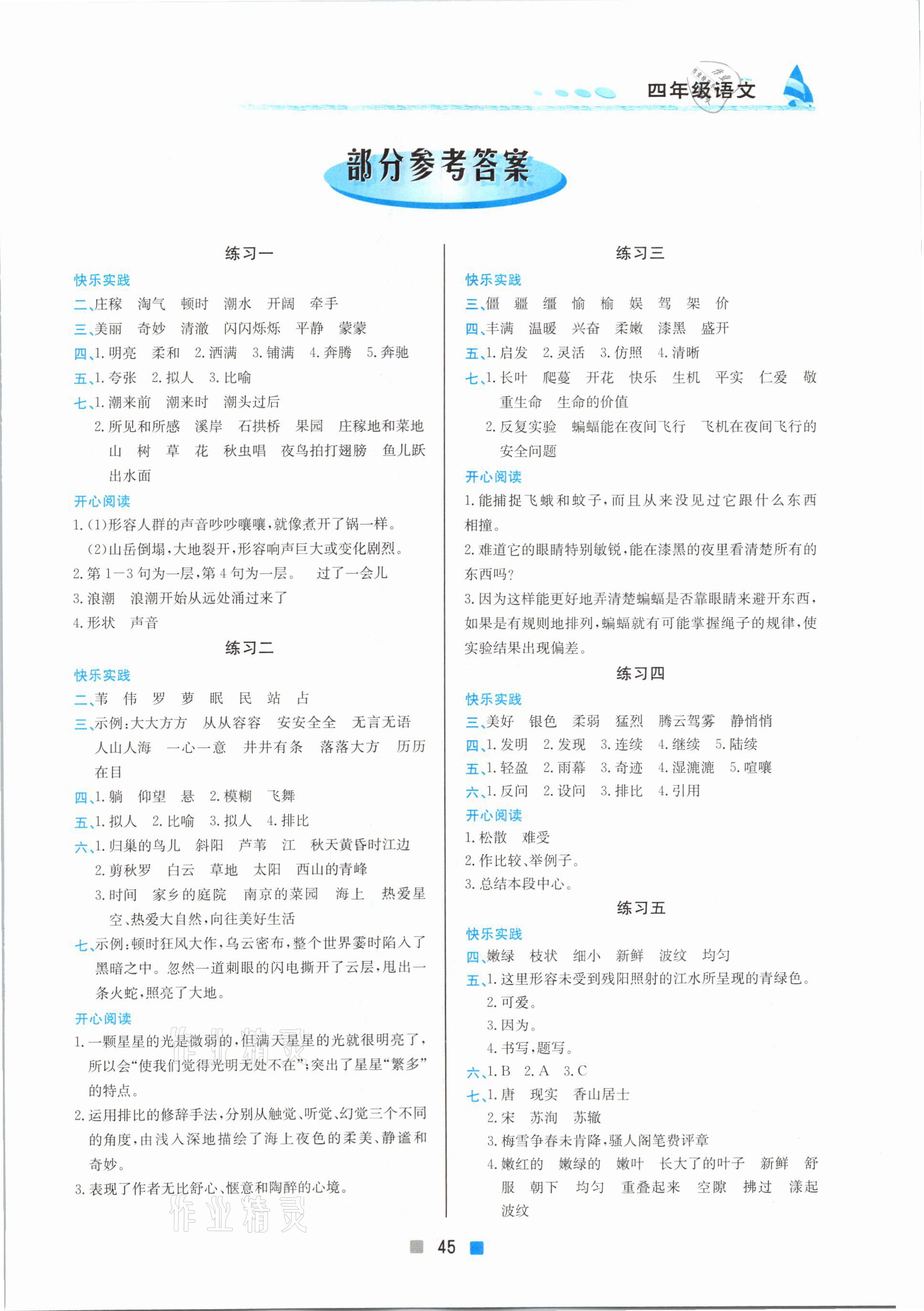 2021年寒假作業四年級語文北京教育出版社 第1頁