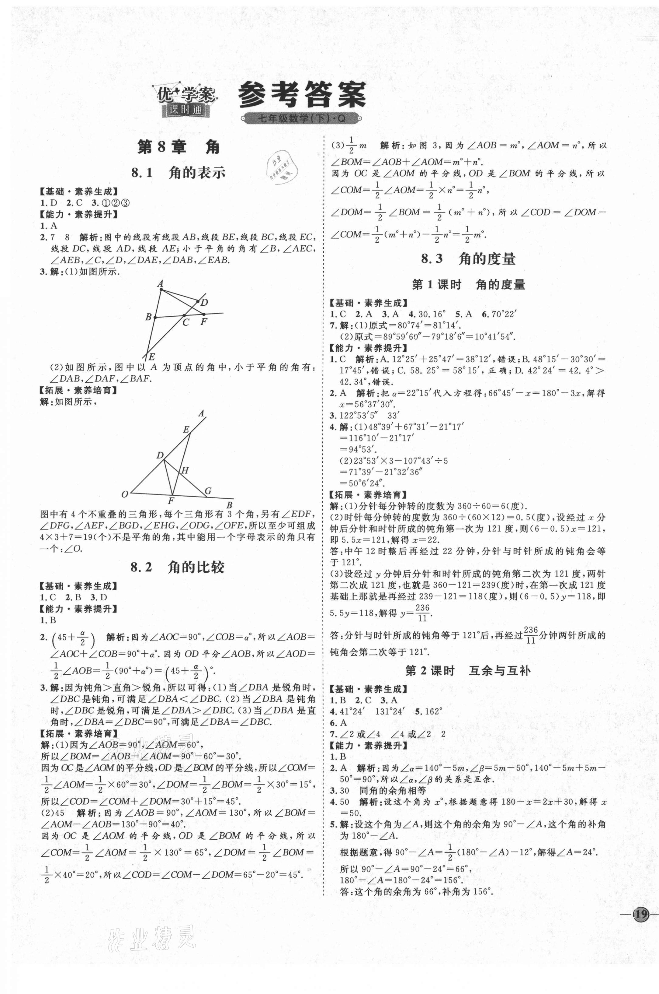 2021年优加学案课时通七年级数学下册青岛版q版答案