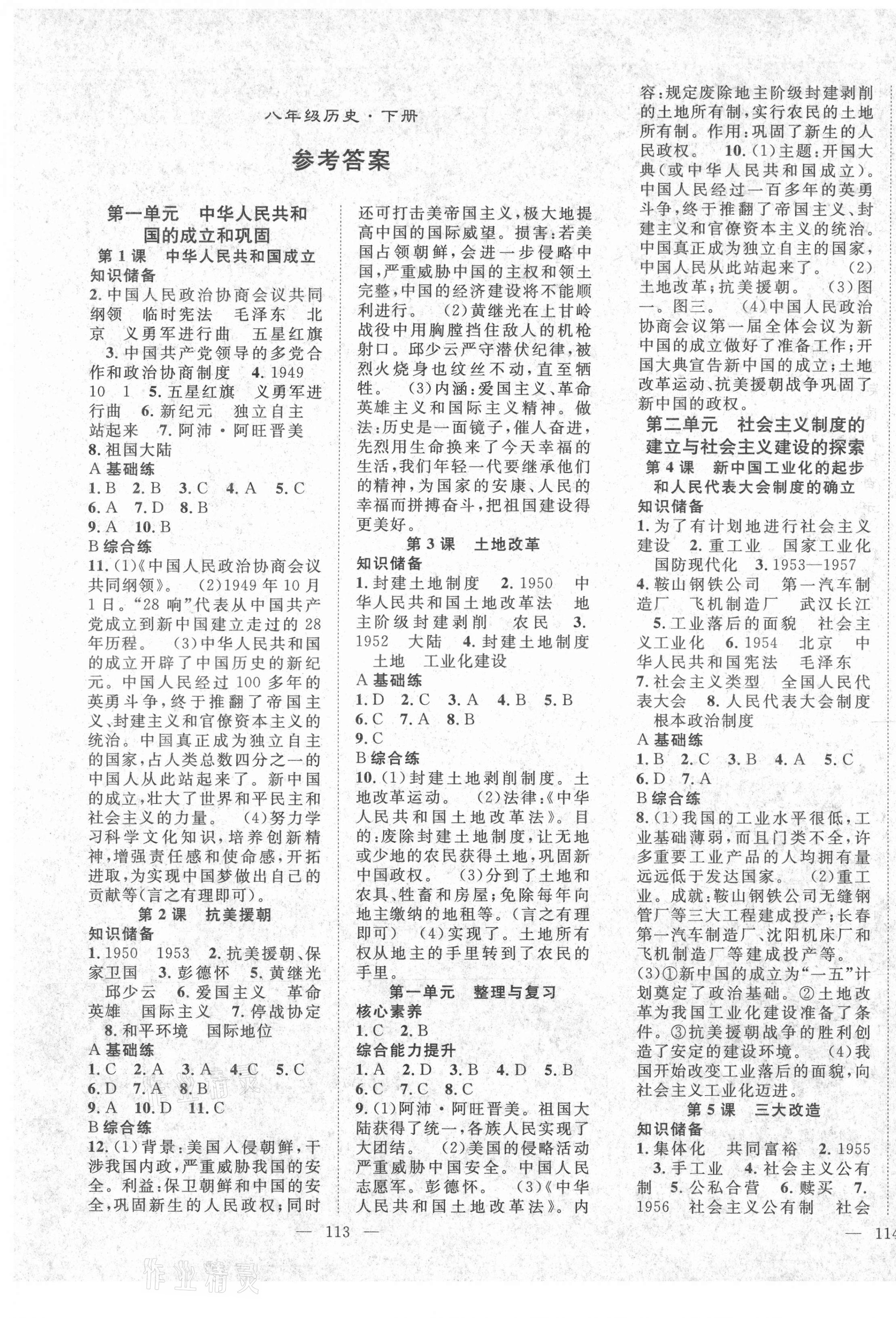 2021年名师学案八年级历史下册人教版