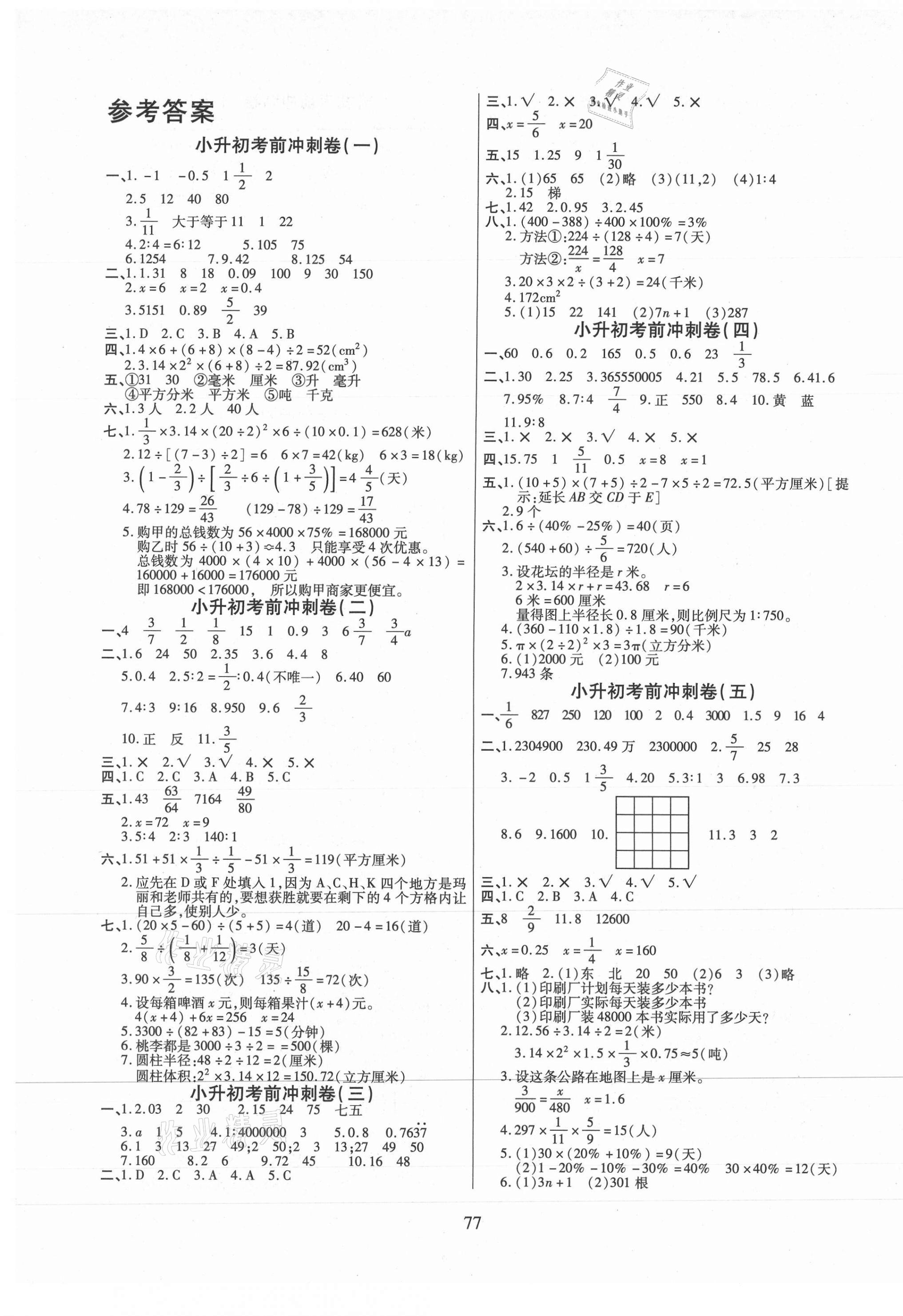 2021年小升初考前冲刺卷数学第1页参考答案