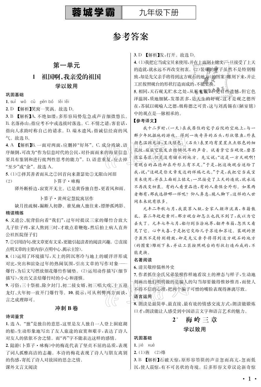 2022年蓉城学霸九年级语文下册人教版参考答案第1页参考答案