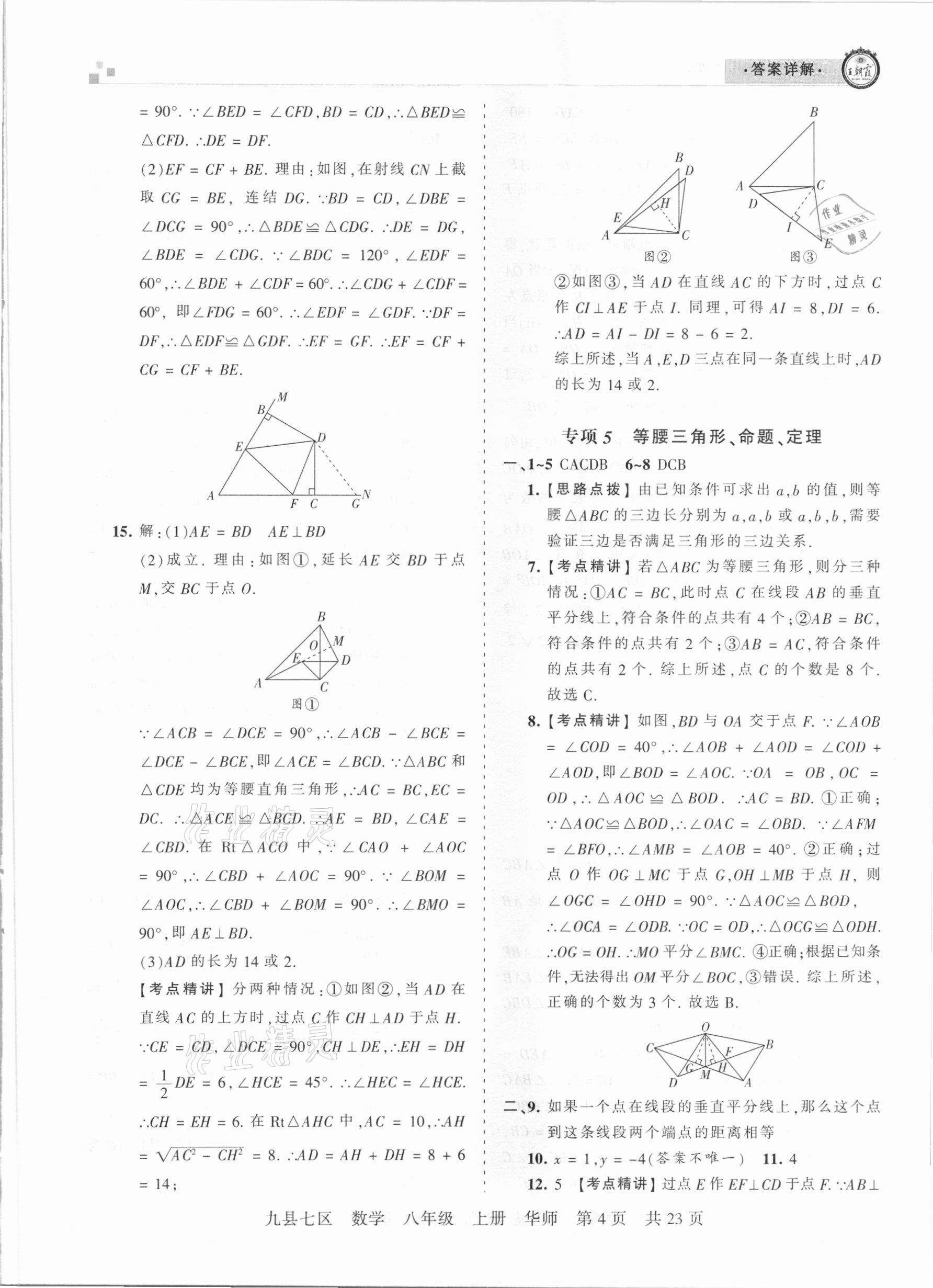 2021年王朝霞各地期末试卷精选八年级数学上册华师大版九县七区专版&nbsp;参考答案第4页