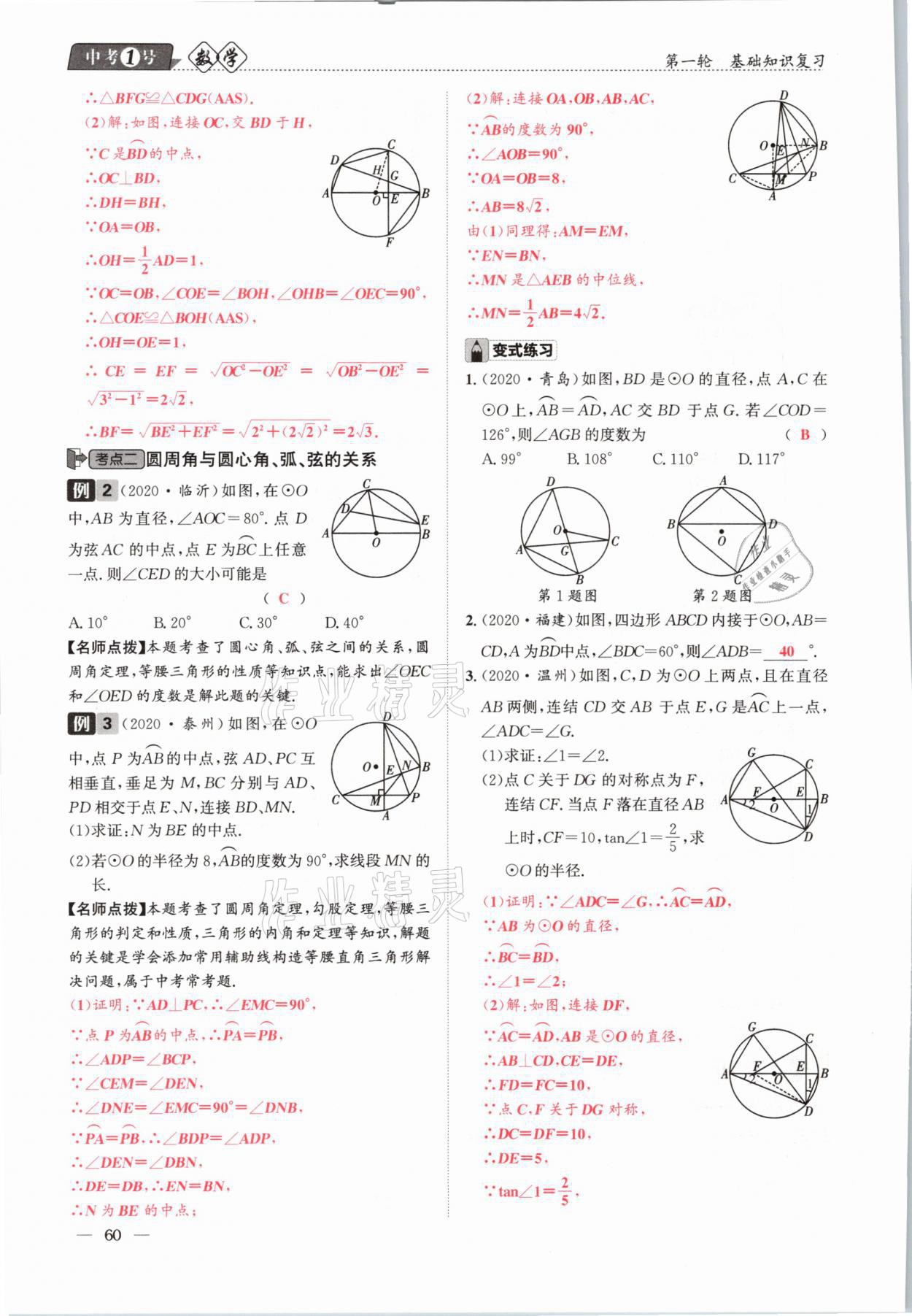 2021年中考1号数学&nbsp;参考答案第60页