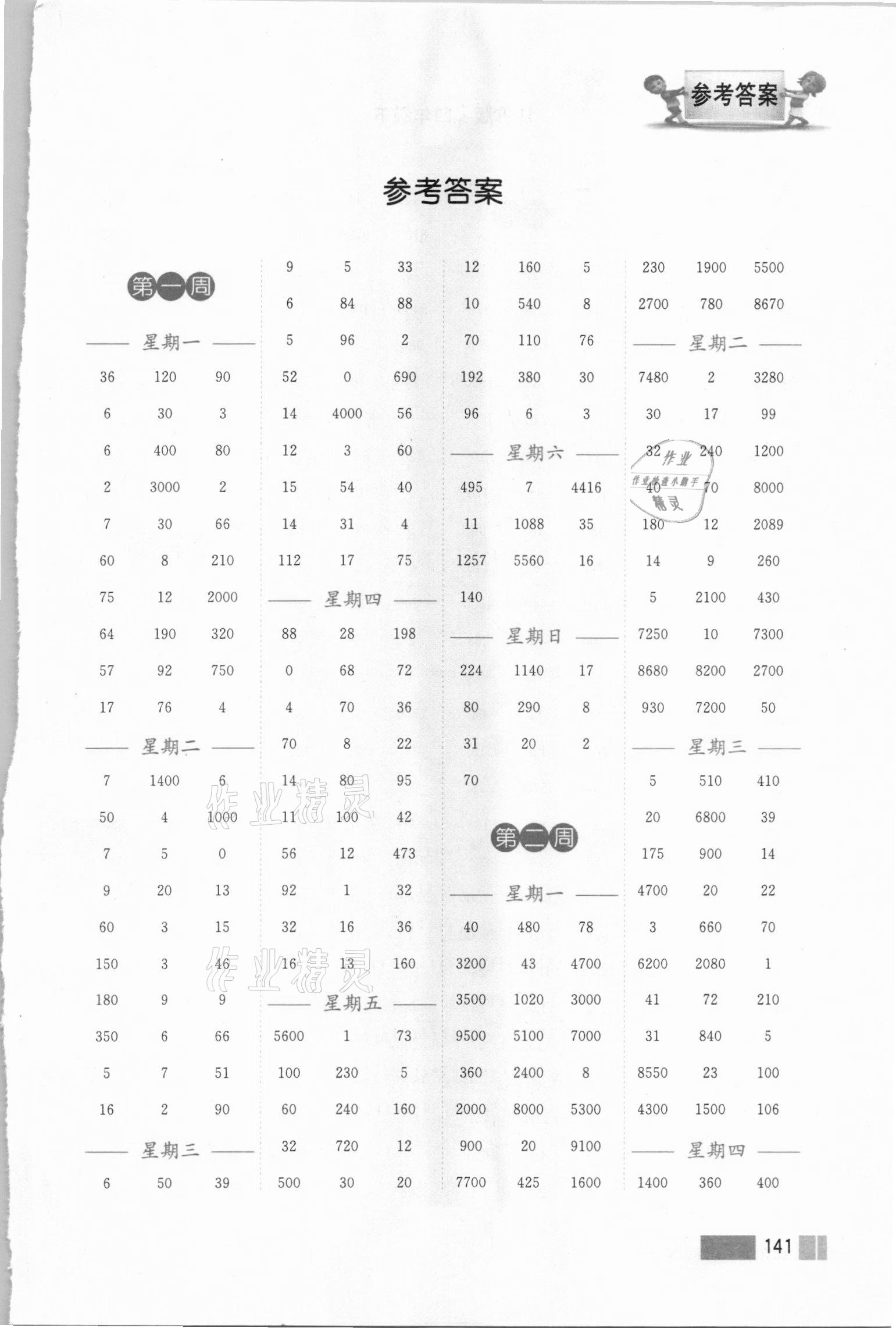 2021年超能学典小学数学计算高手四年级下册江苏版双色版答案