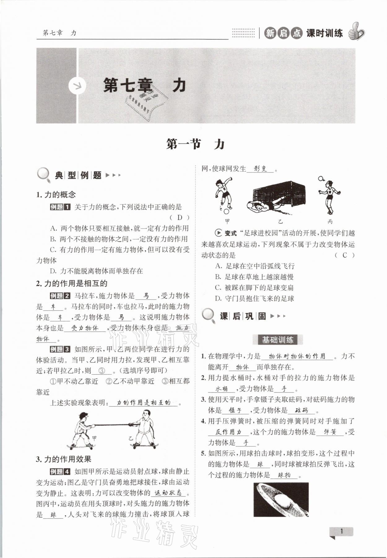 2021年新启点课时训练八年级物理下册教科版答案