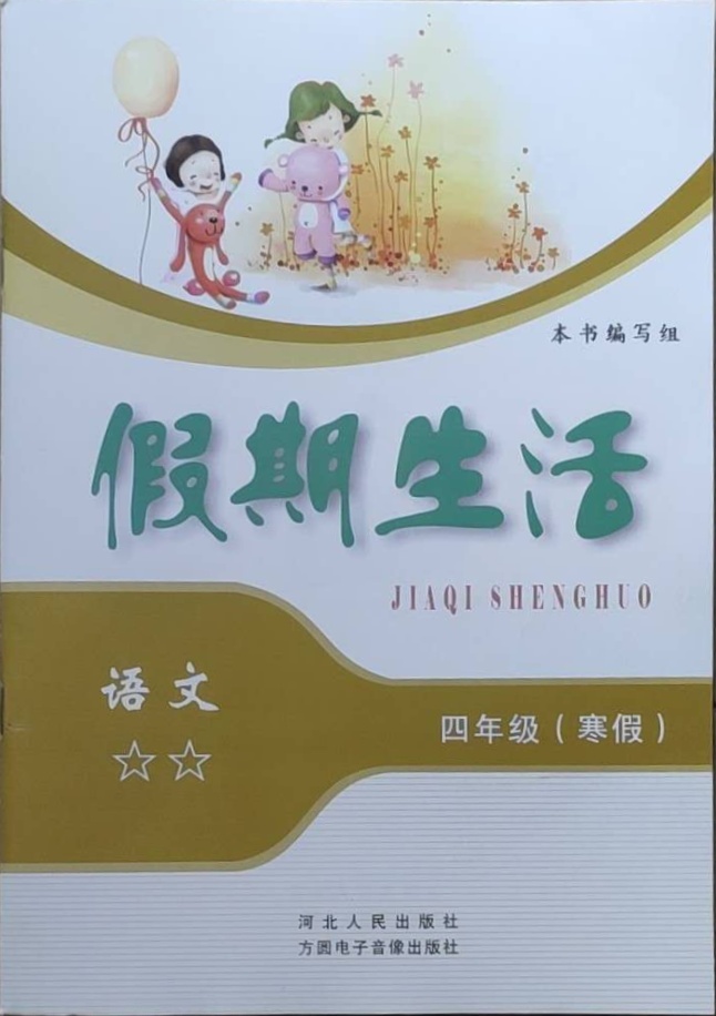 2021年假期生活四年级语文方圆电子音像出版社