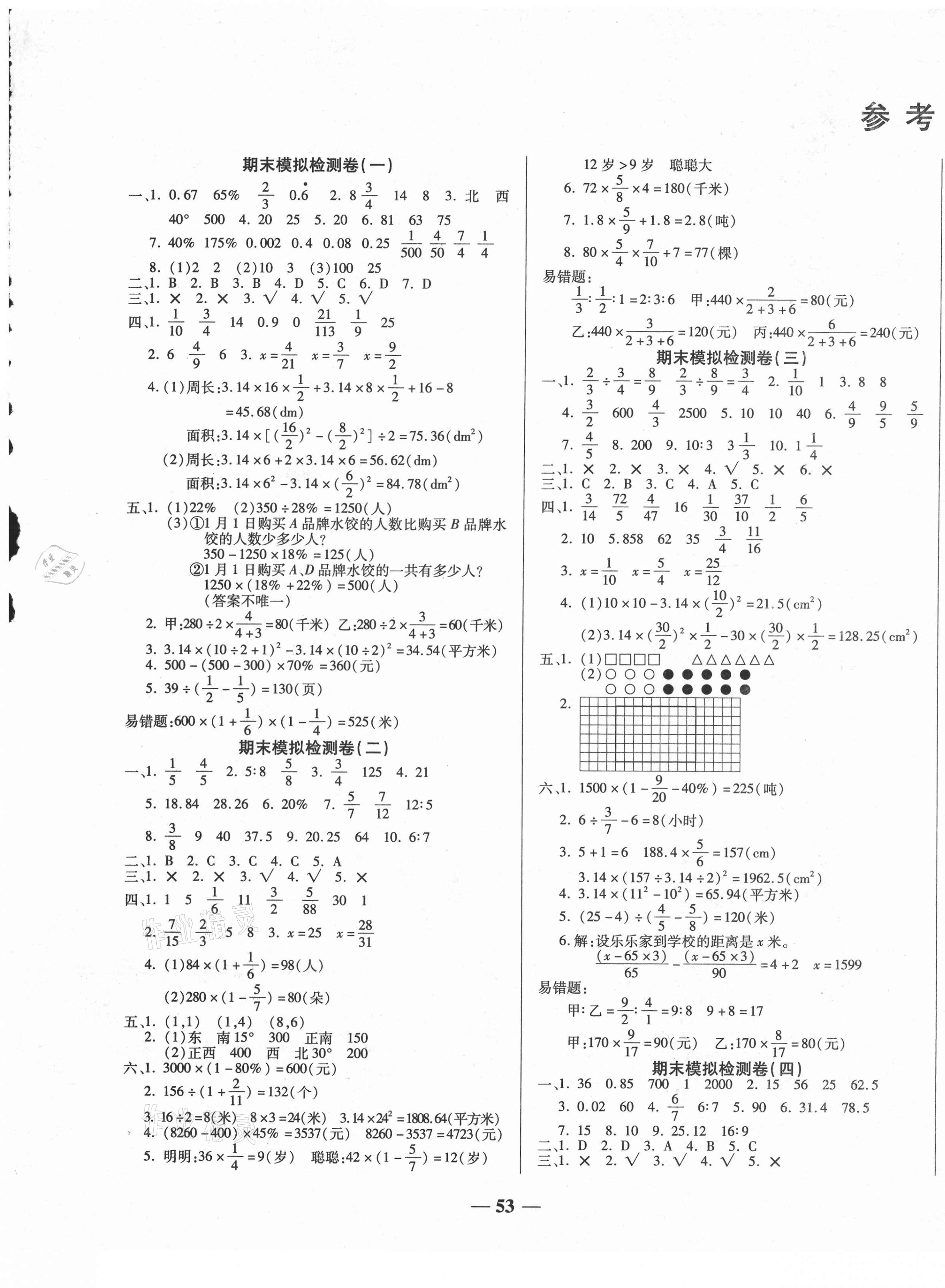 2020年小学生名校百分卷学霸期末100分六年级数学上册人教版