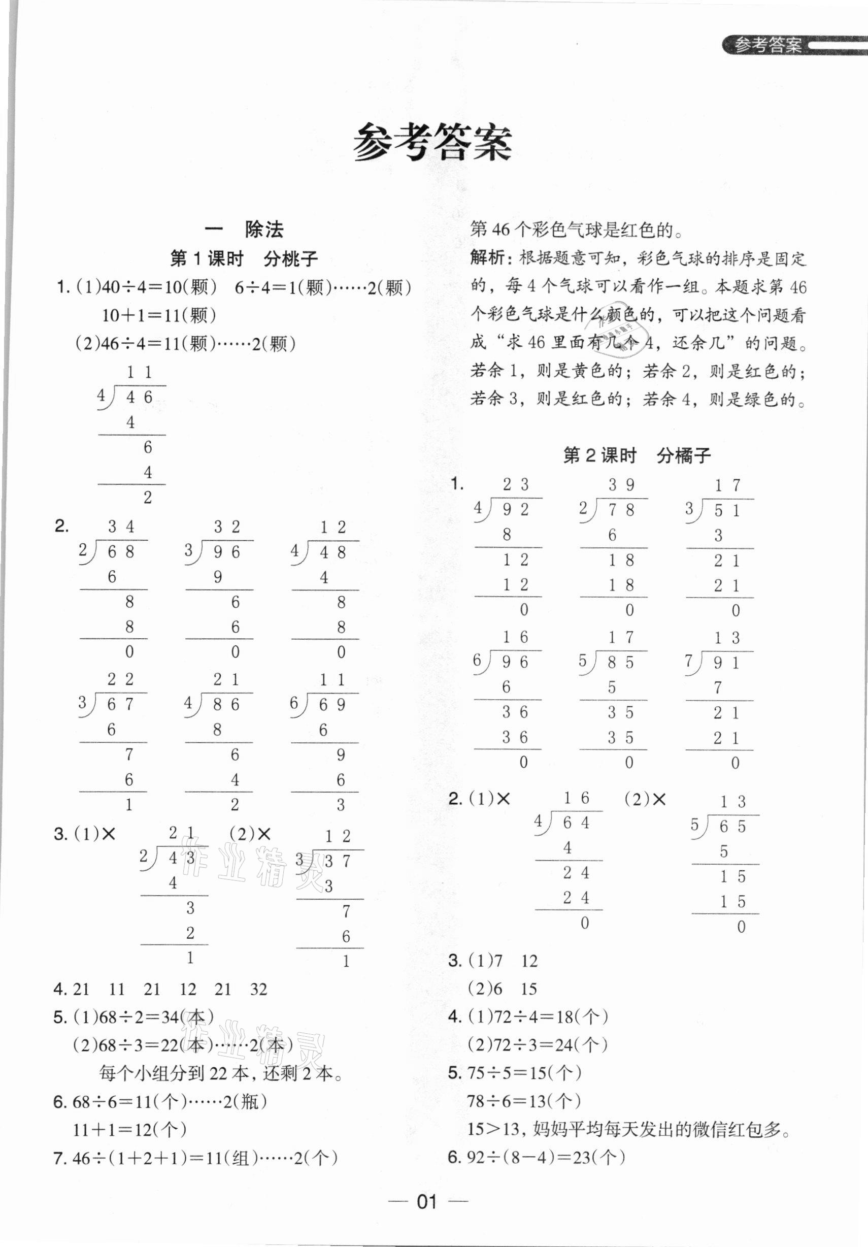 2021年木头马分层课课练三年级数学下册北师大版   参考答案第1页