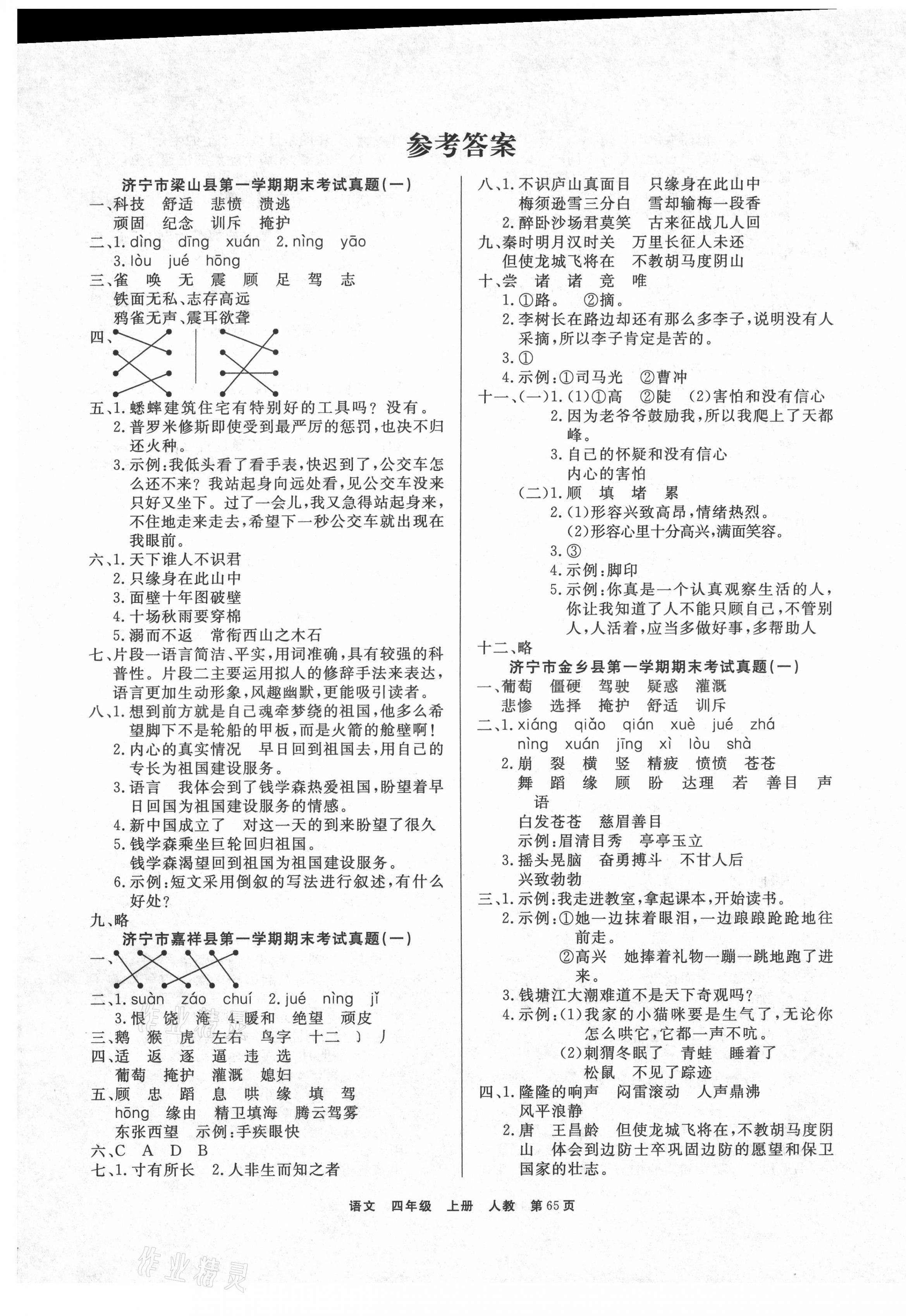 2020年小學金牌期末好卷四年級語文上冊部編版濟寧專版答案