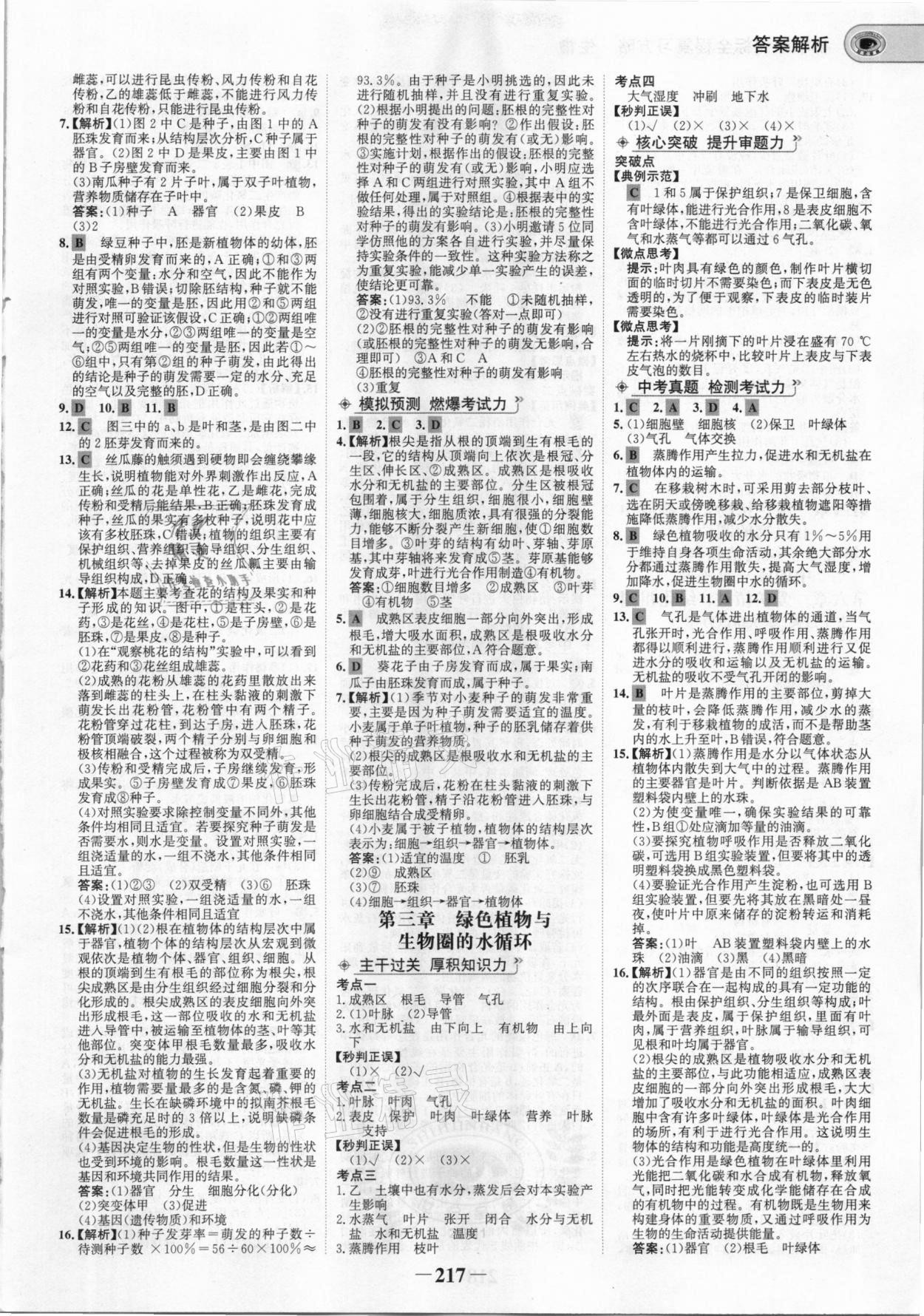 2021年世纪金榜初中全程复习方略生物&nbsp;参考答案第4页