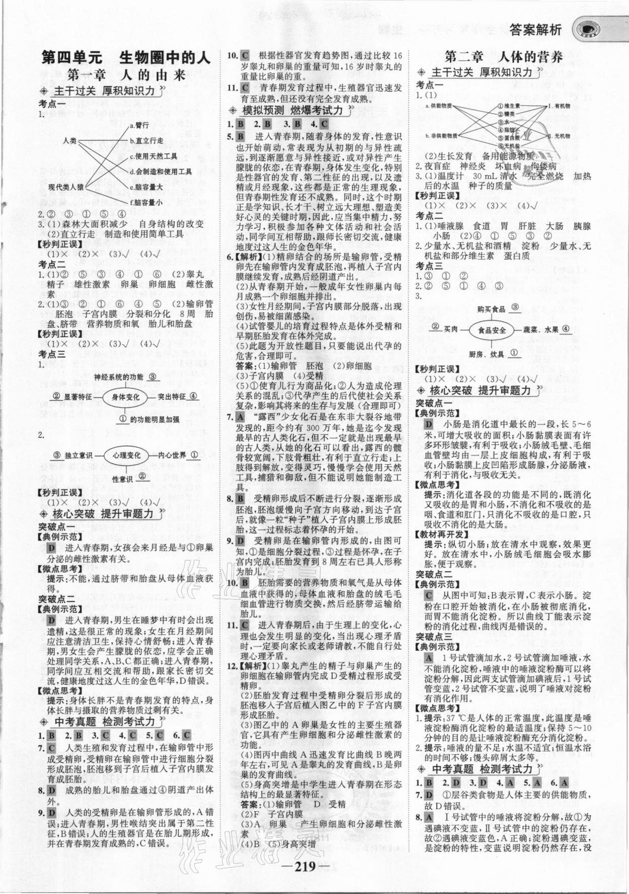 2021年世纪金榜初中全程复习方略生物&nbsp;参考答案第6页