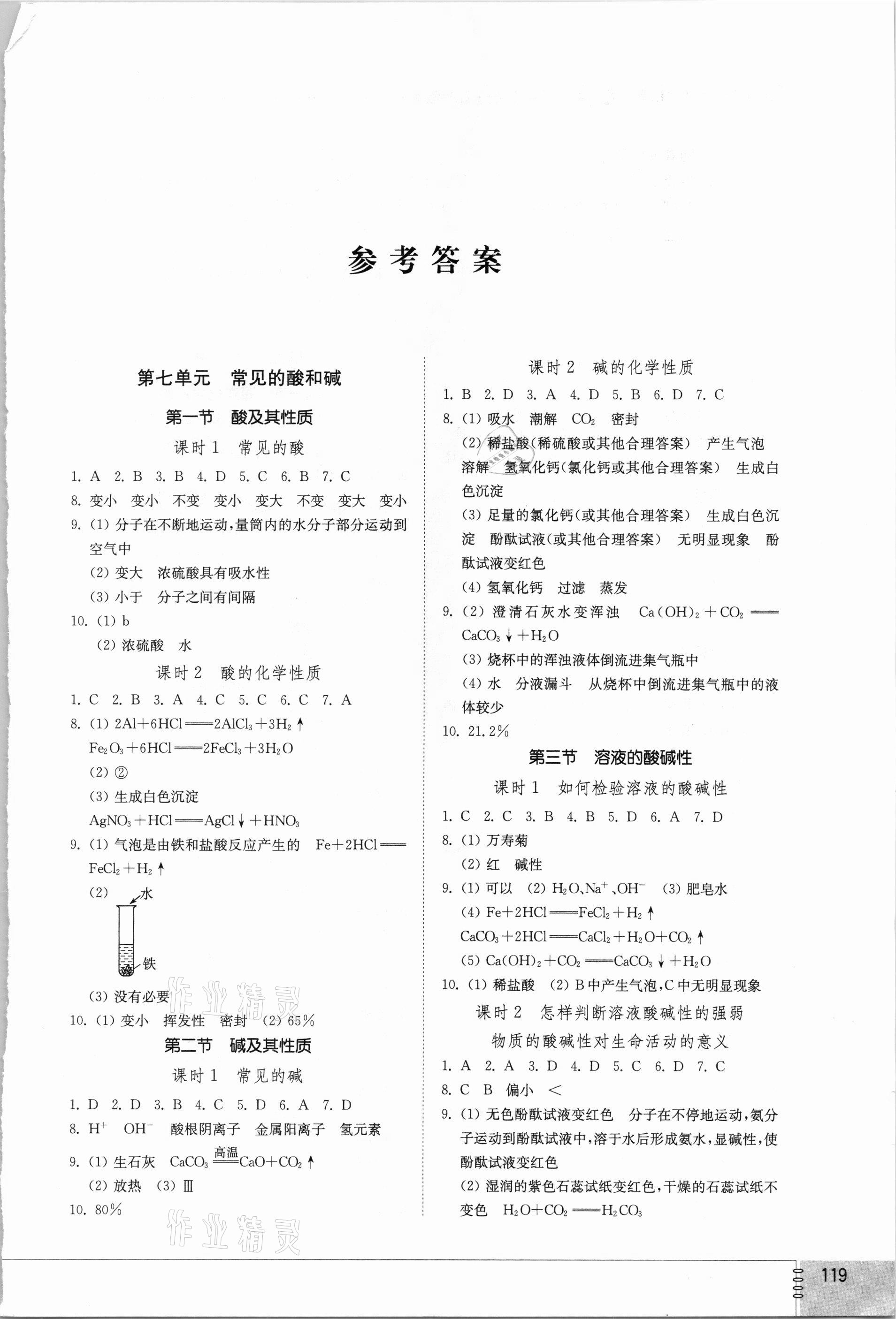 2021年初中同步练习册九年级化学下册鲁教版山东教育出版社答案—青