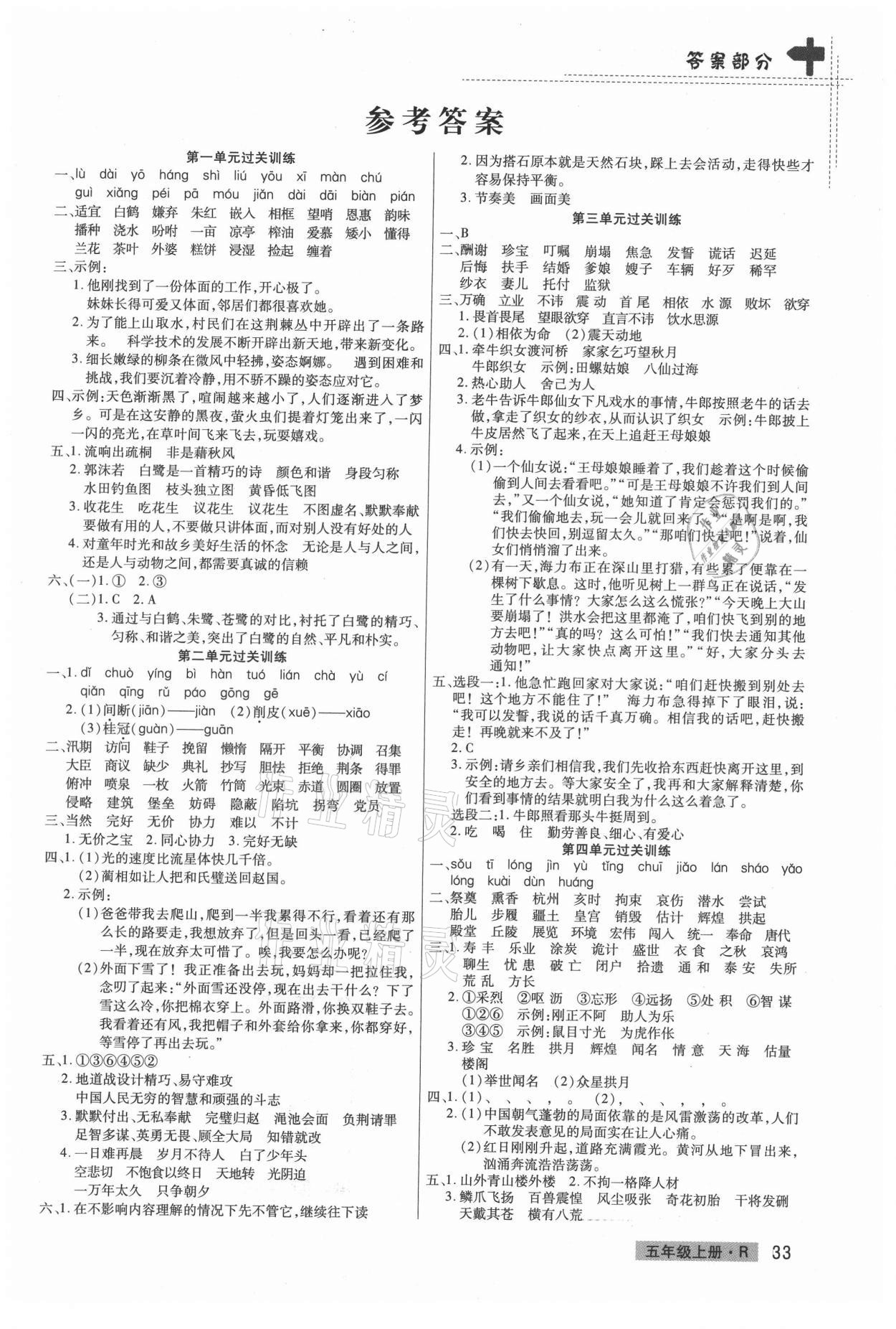 2020年期末考试必刷卷五年级语文上册人教版郑州专版答案——青夏教育