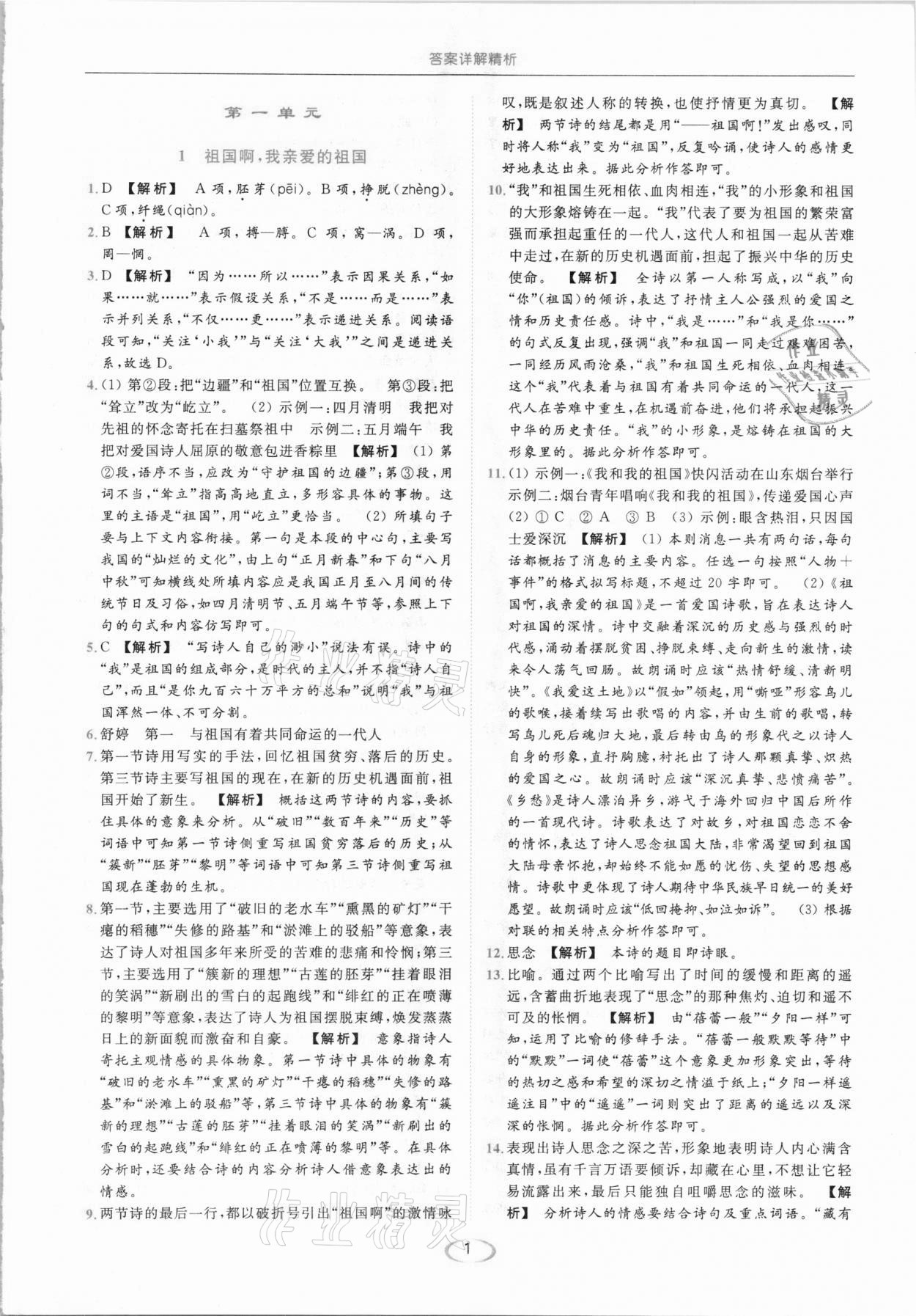 2021年亮点给力提优课时作业本九年级语文下册人教版 参考答案第1页