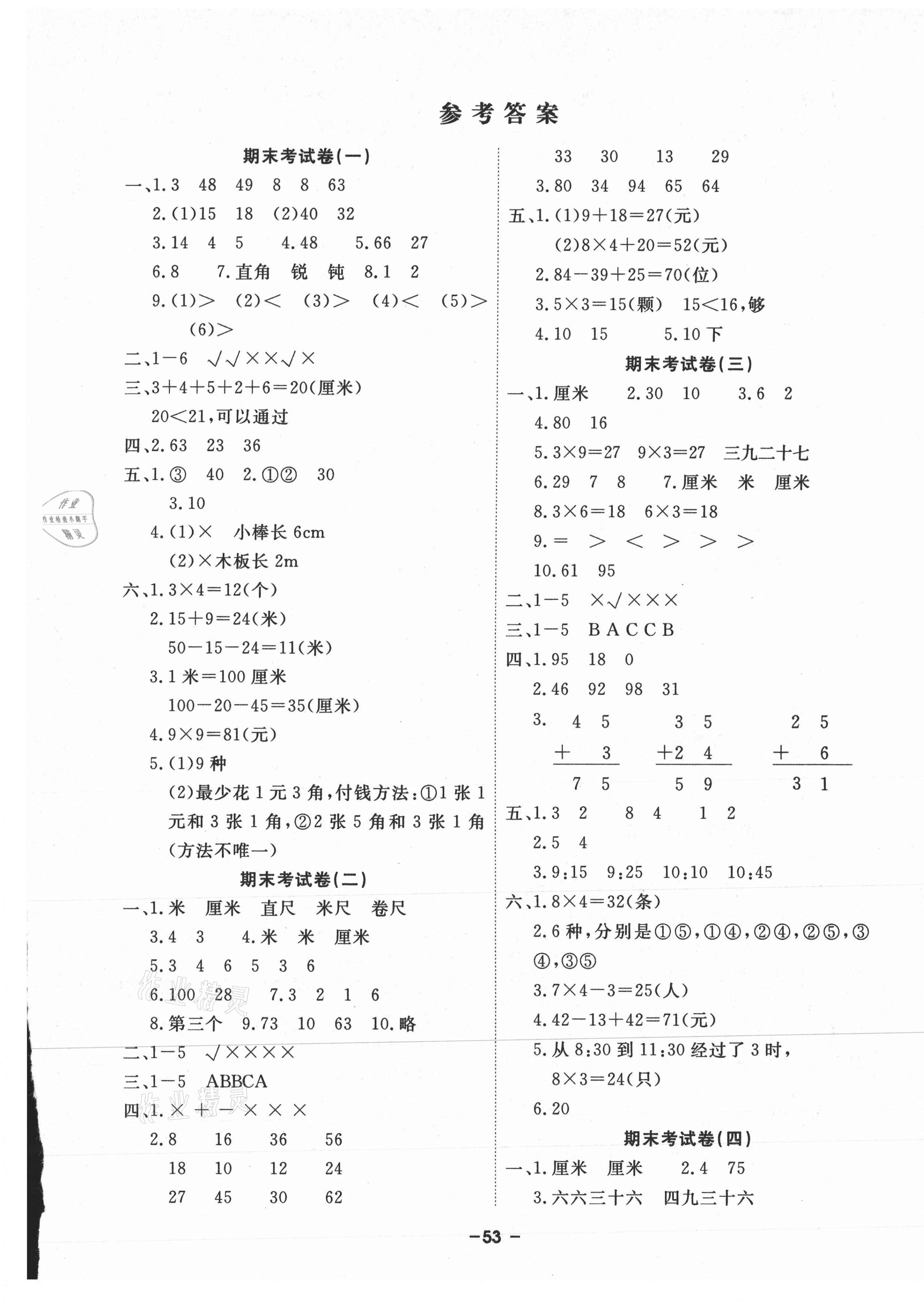 2020年期末精选卷二年级数学上册人教版延边大学出版社答案——青夏