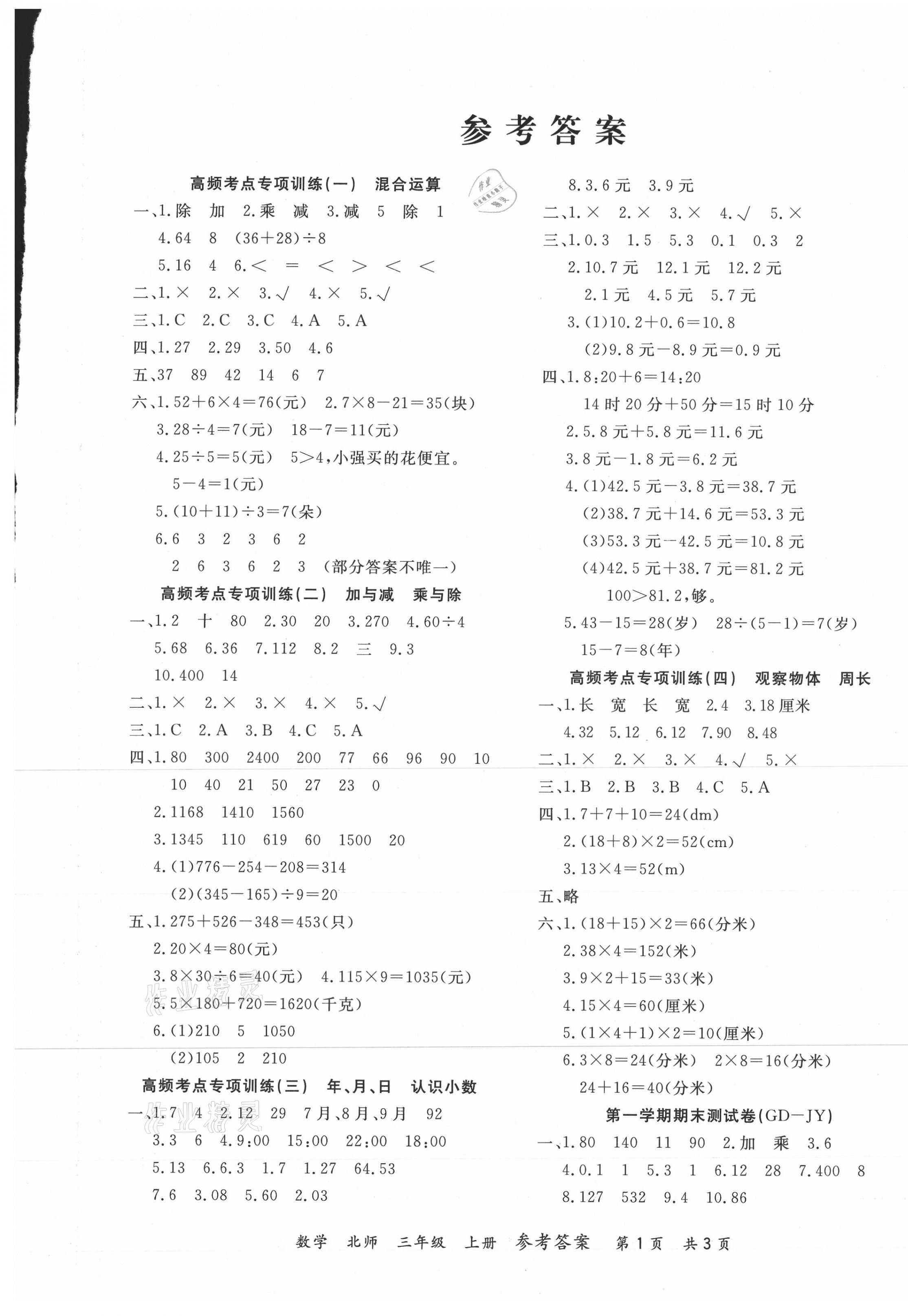 2020年期末红100必刷卷三年级数学上册北师大版广东专版答案