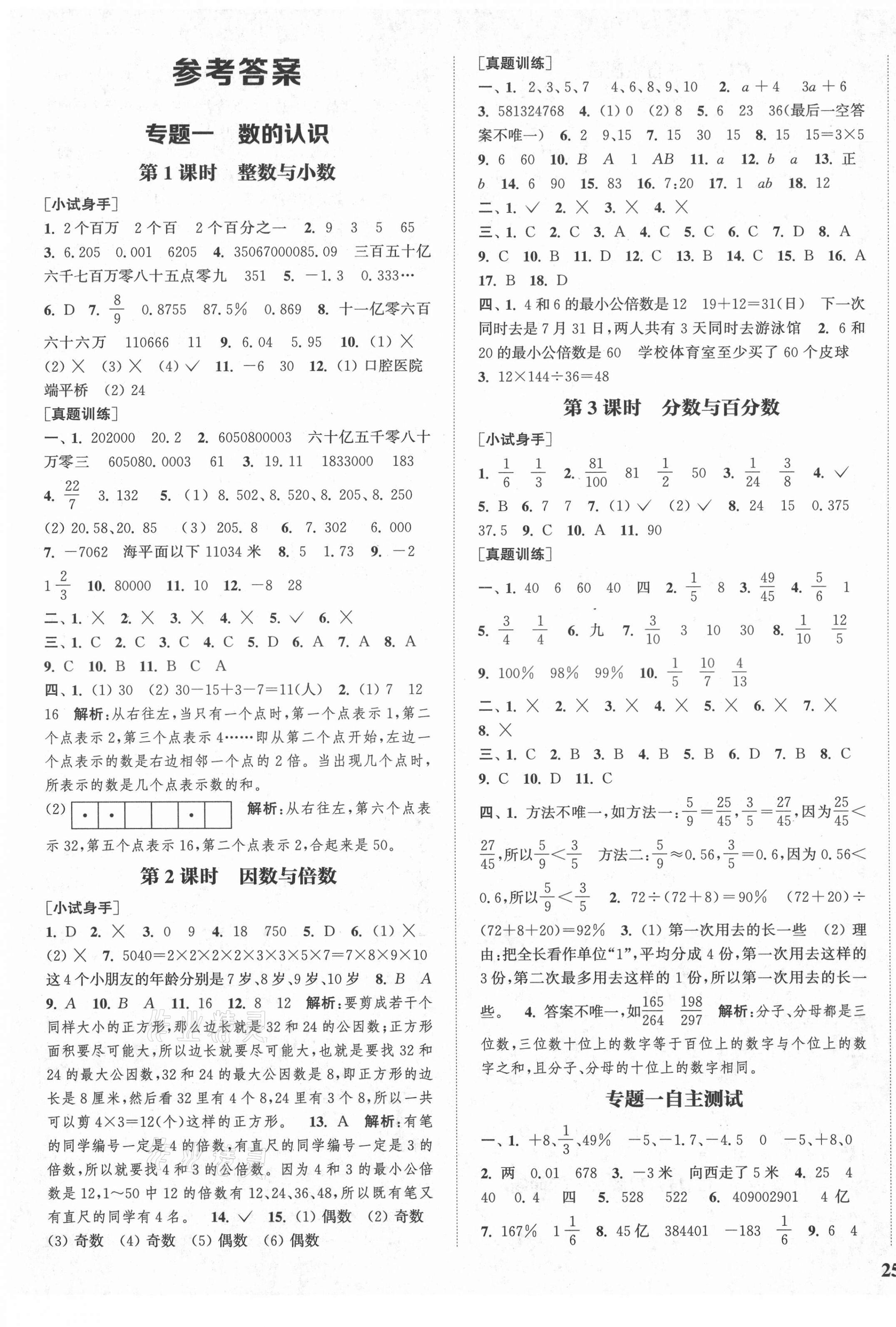 通城1典小学总复习数学苏教版所有年代上下册答案大全—青夏教育