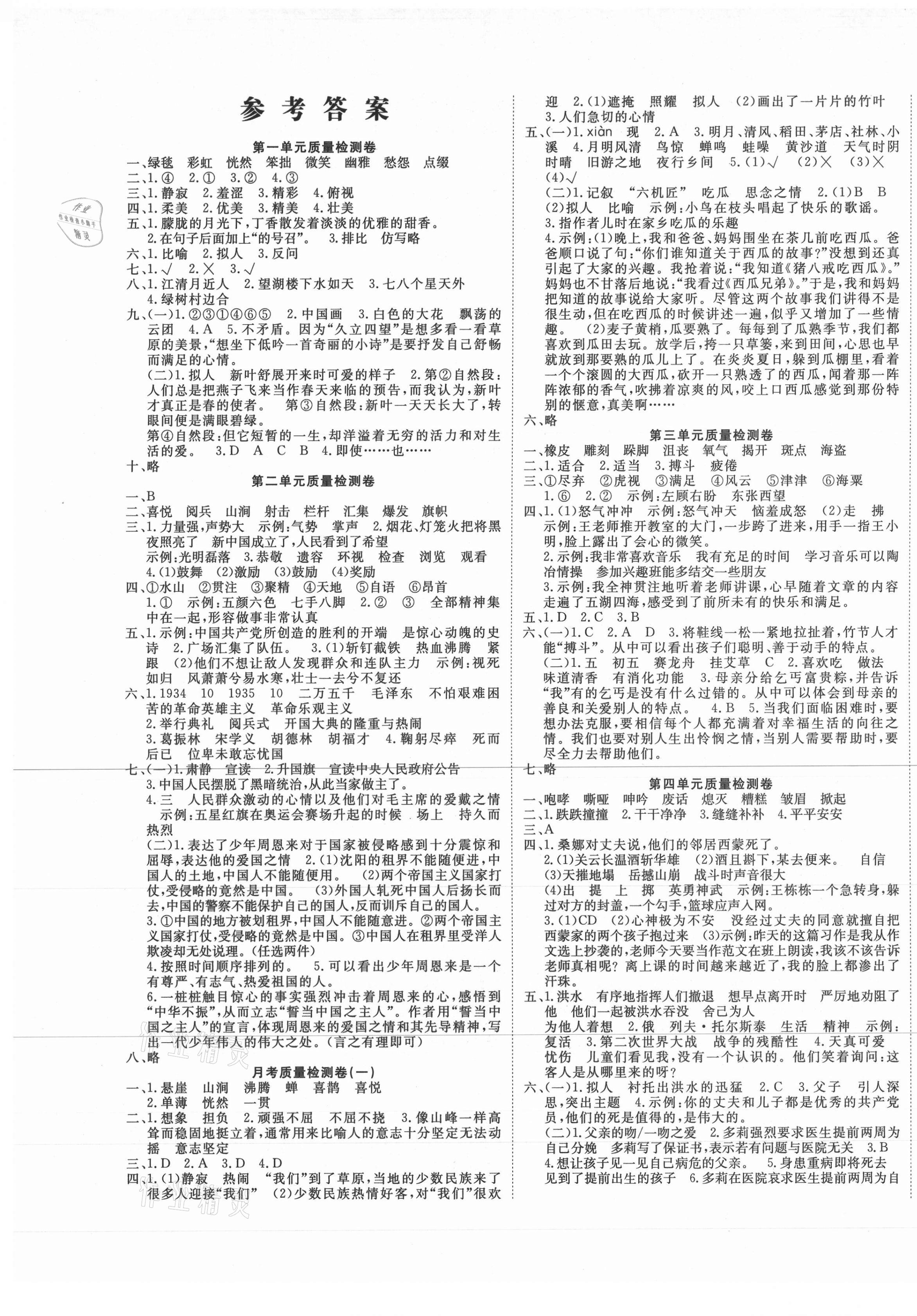 2020年学海金卷小学夺冠单元检测卷六年级语文上册人教版新疆专版答案