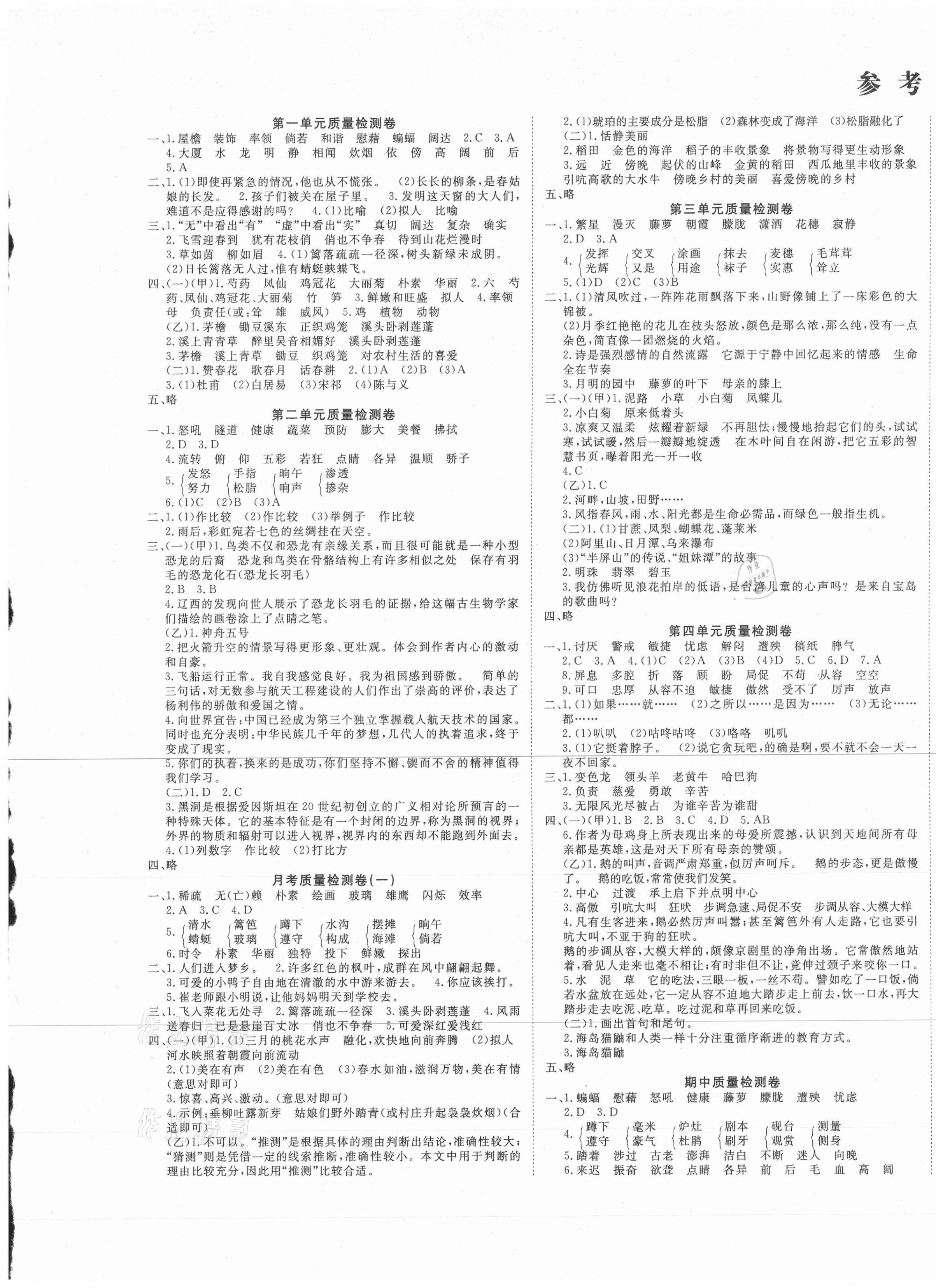 2021年学海金卷小学夺冠单元检测卷四年级语文下册人教版新疆专版答案