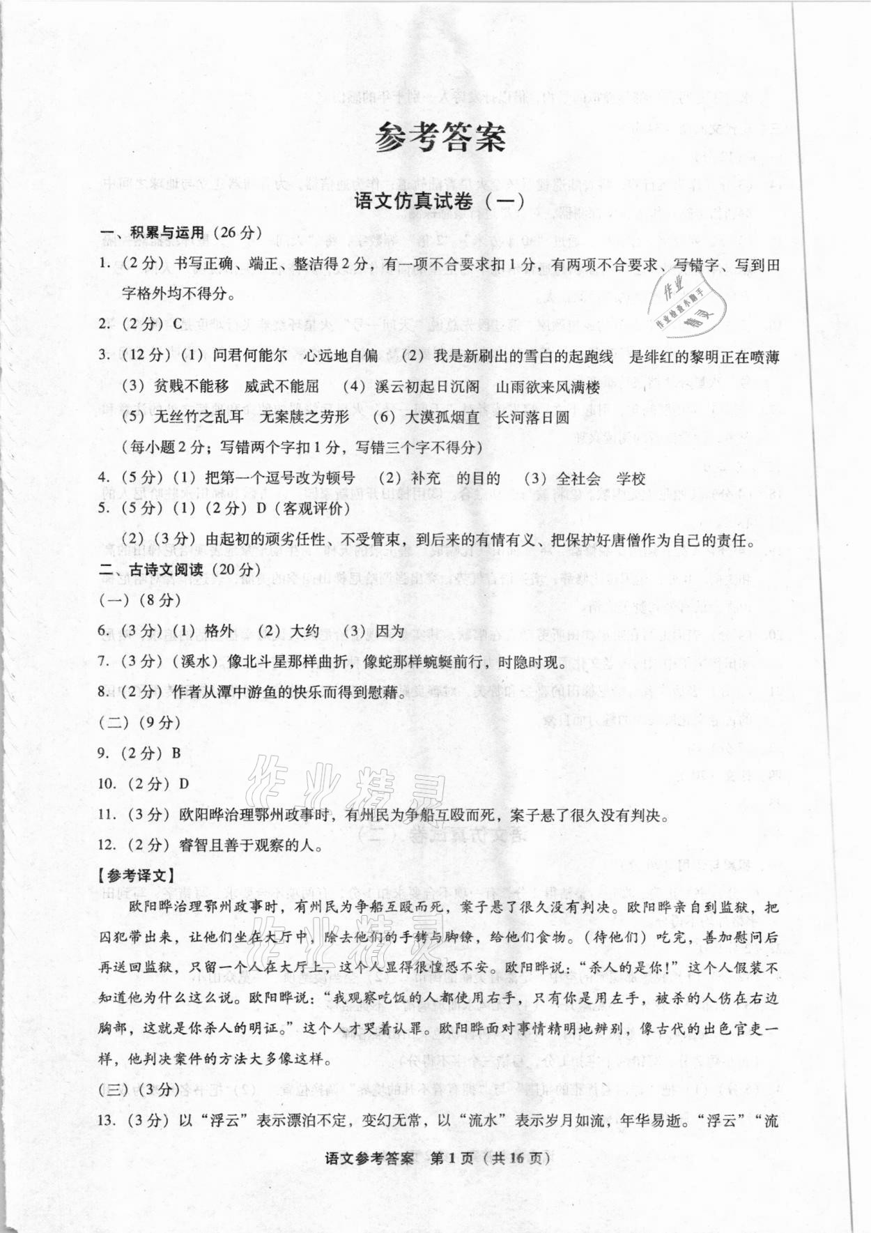 2021年中考前沿模拟试卷10套语文大连专用第1页参考答案