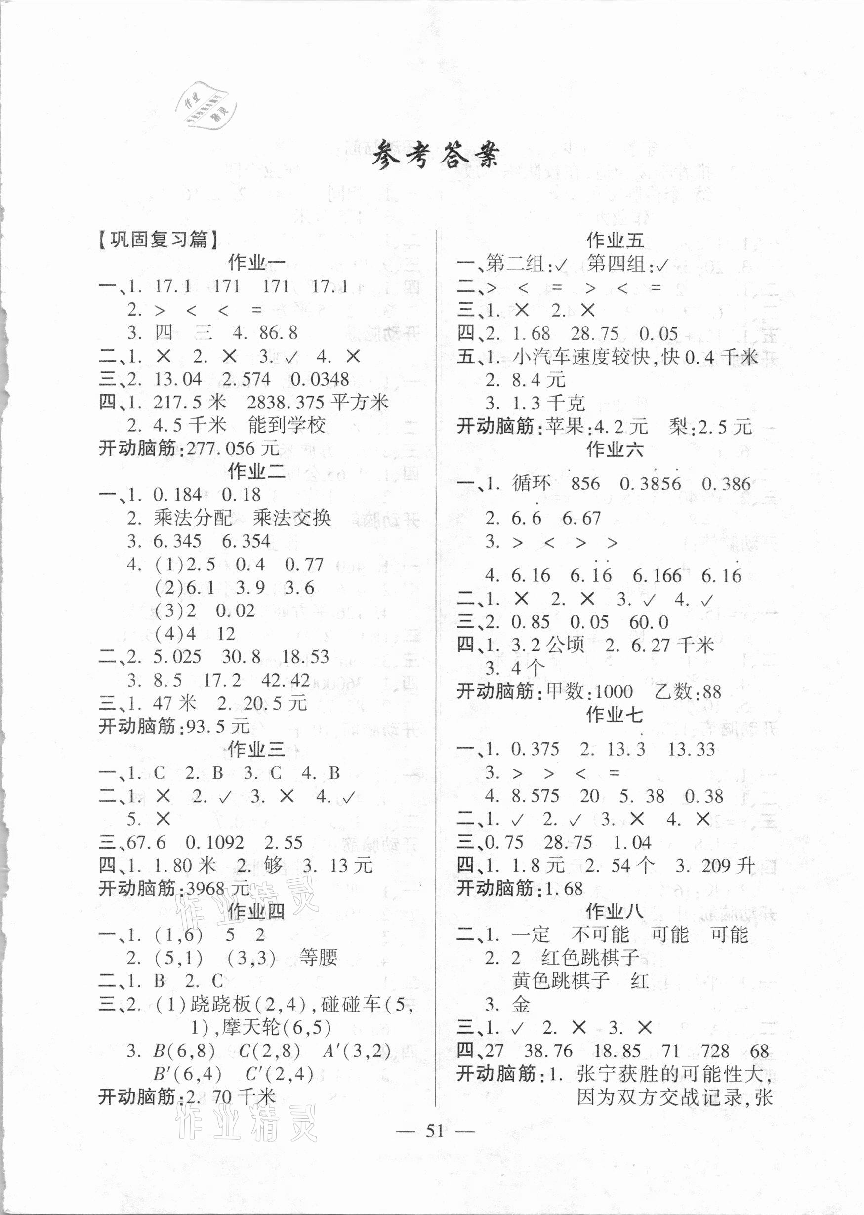 2021年金峰教育开心作业寒假作业五年级数学人教版 参考答案第1页