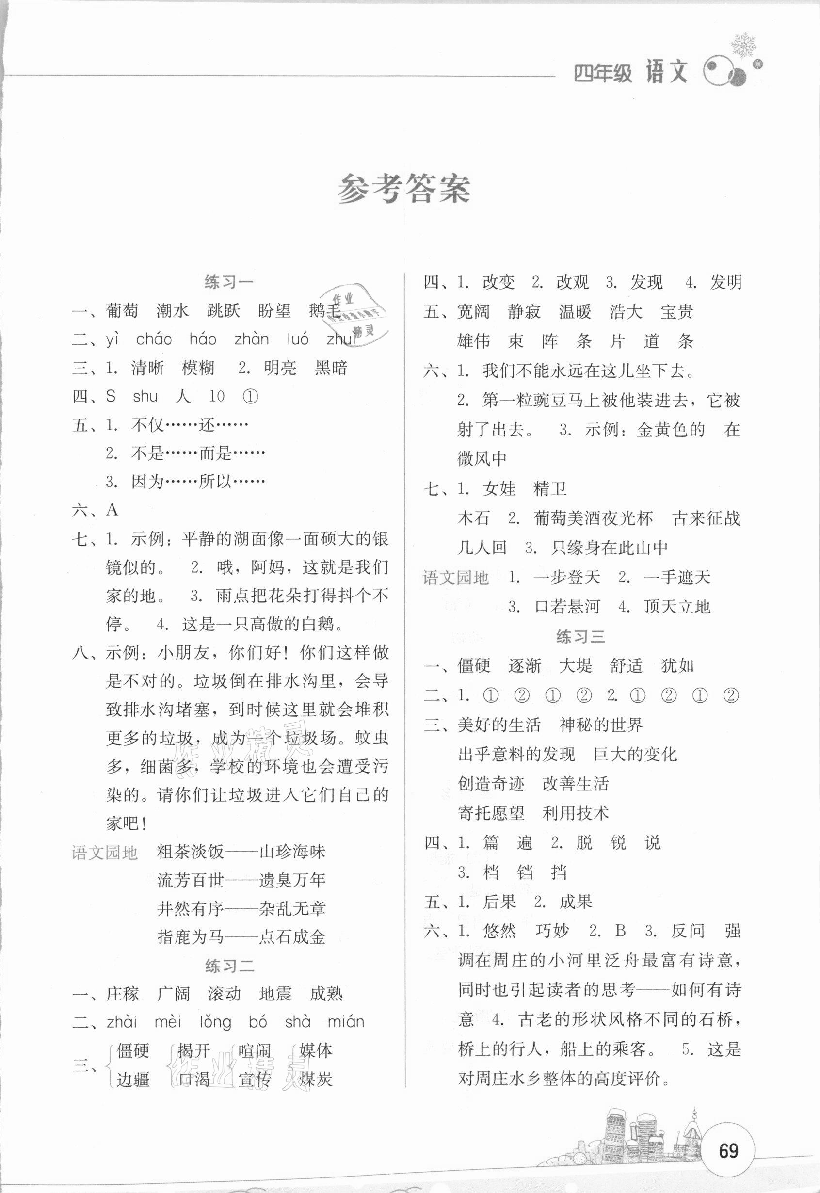 寒假活动边学边玩四年级语文资源包云南大学出版社所有年代上下册答案