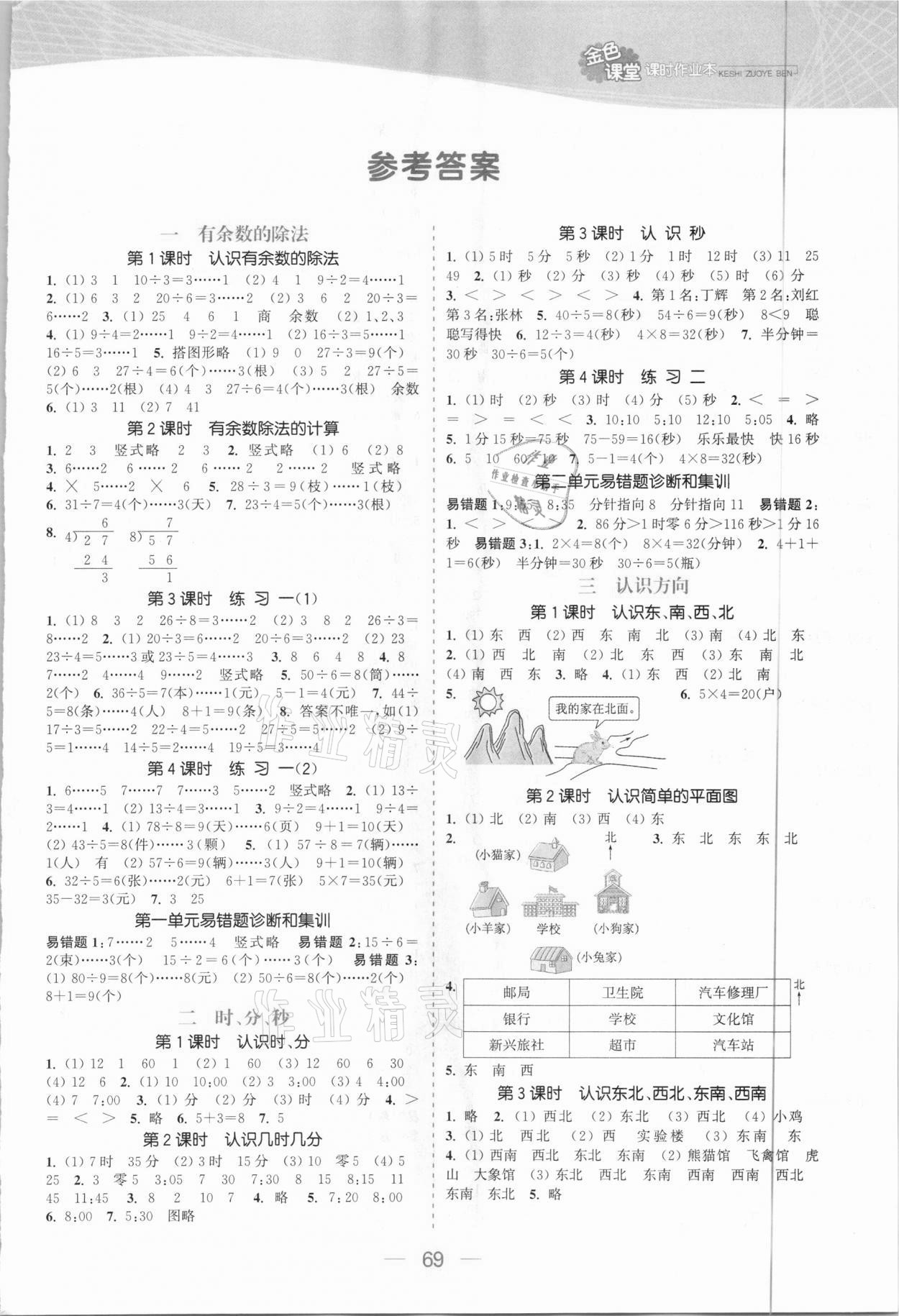 2021年金色课堂课时作业本二年级数学下册江苏版答案