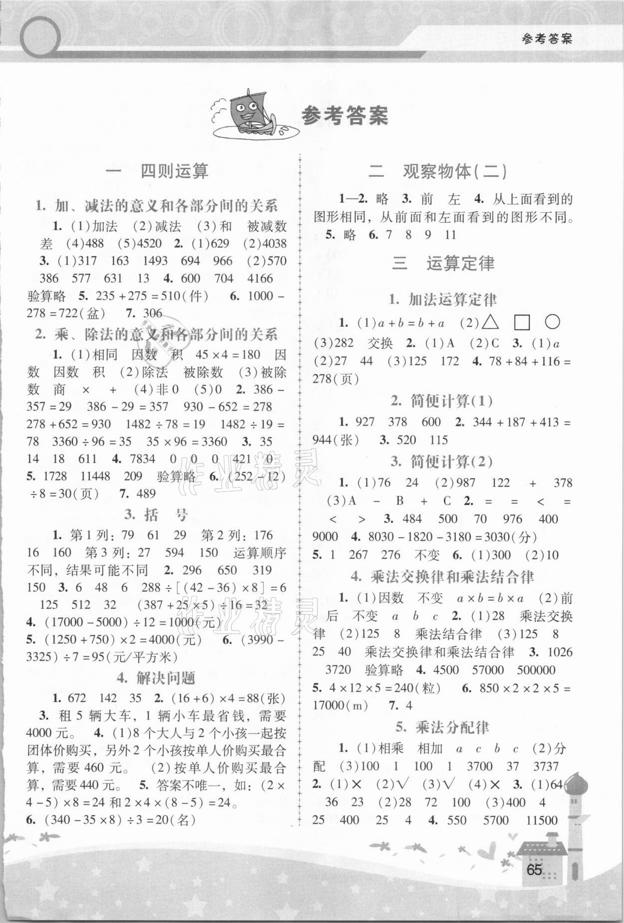 2021年新课程学习辅导四年级数学下册人教版中山专版 第1页