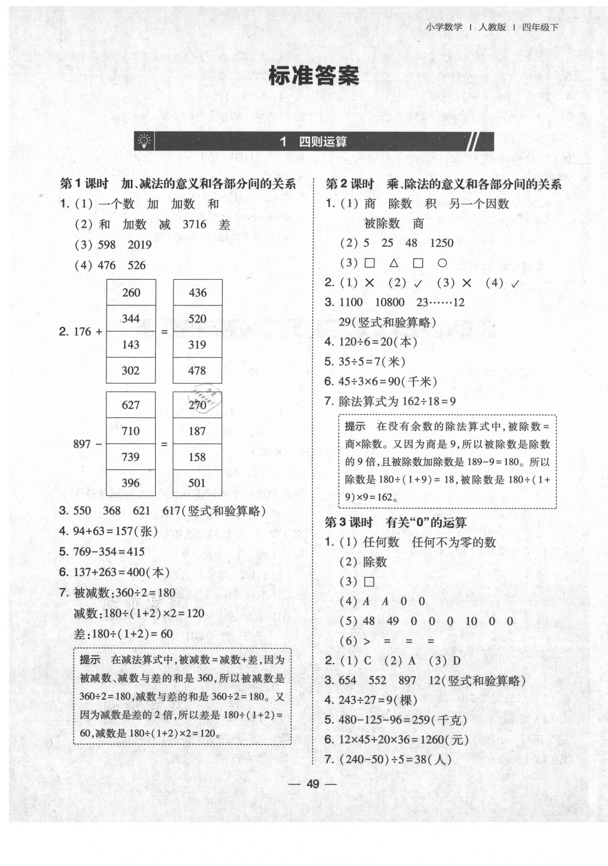 2021年北大綠卡四年級數學下冊人教版答案