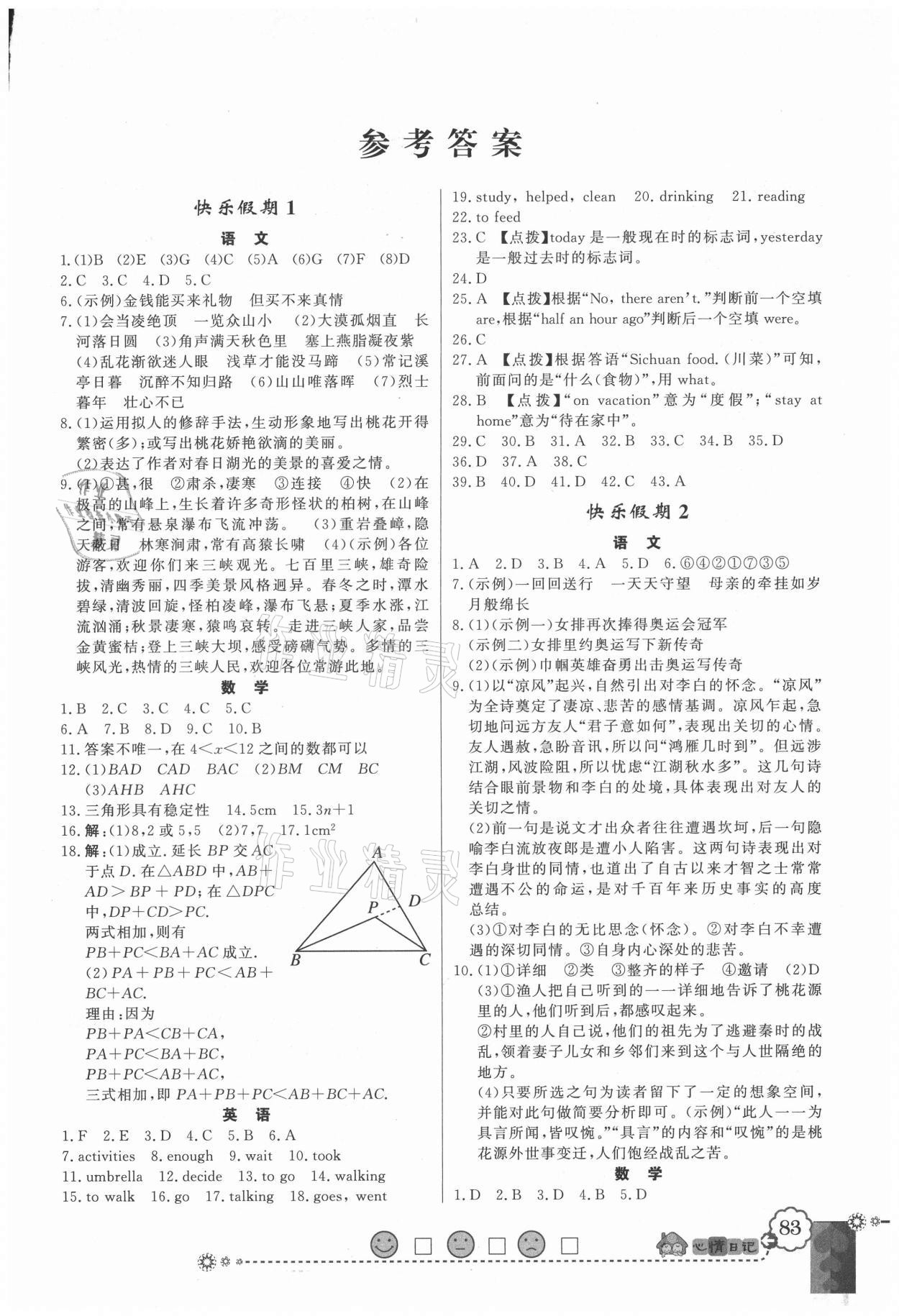 2021年百年学典快乐假期寒假作业八年级合订本答案—青夏教育精英