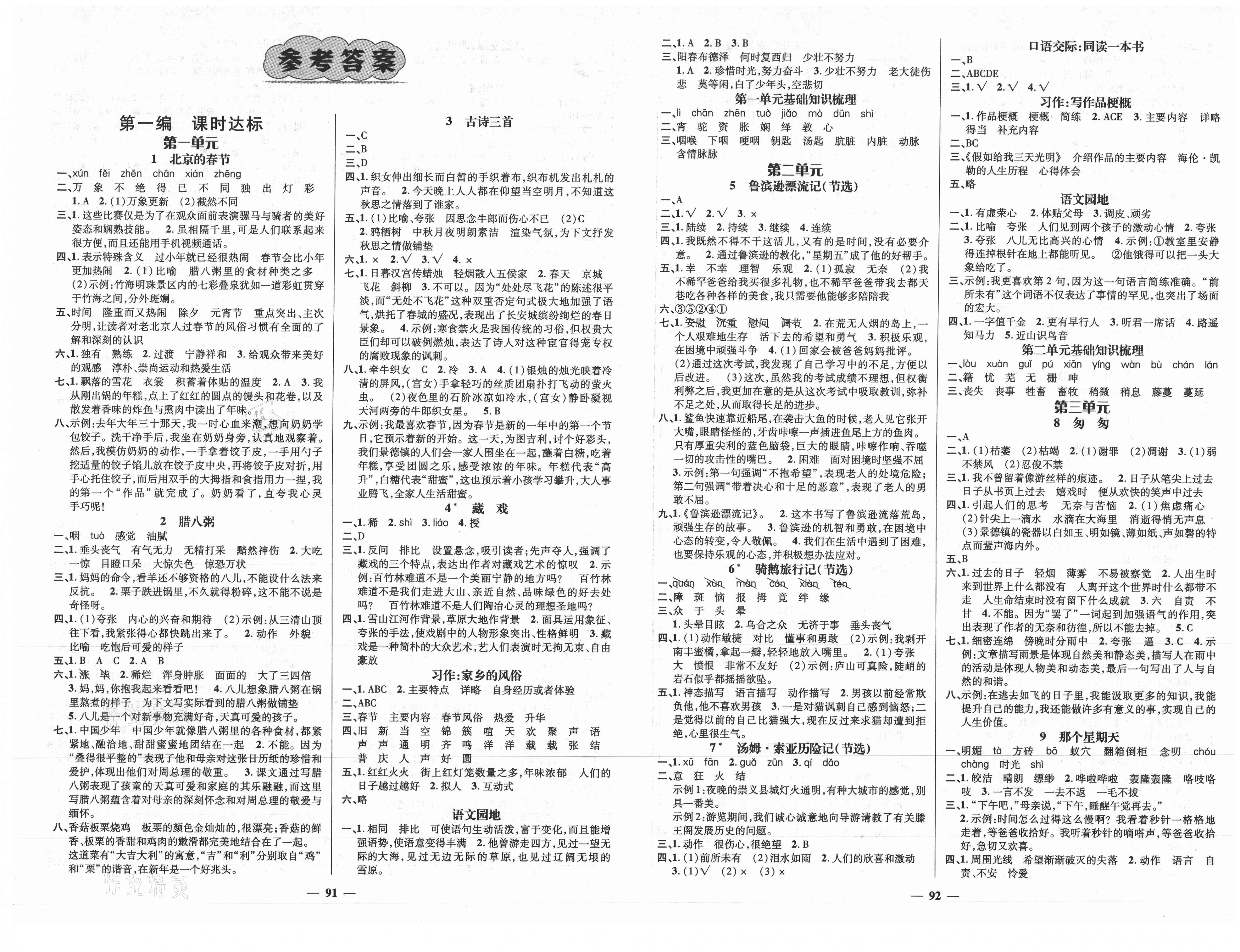 2021年名师测控六年级语文下册人教版江西专版