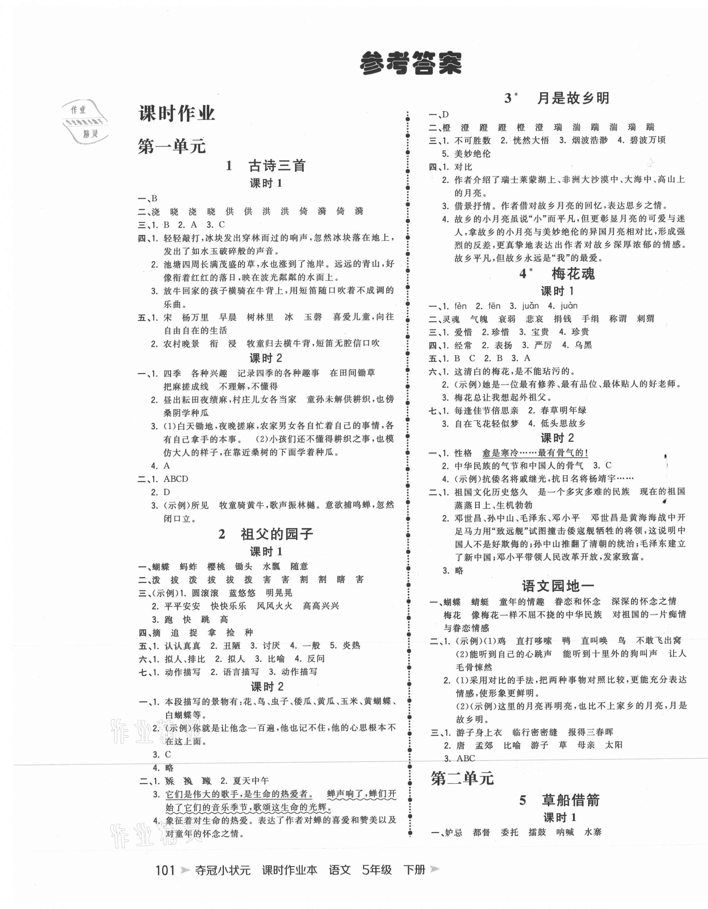 2021年夺冠小状元课时作业本五年级语文下册人教版答案