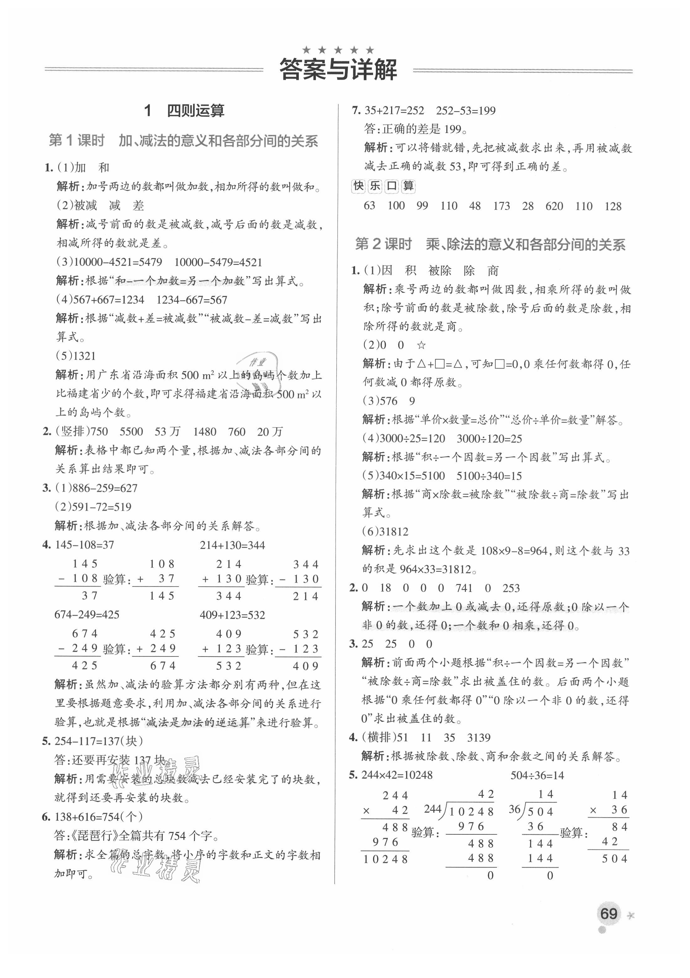 2021年小學學霸作業本四年級數學下冊人教版廣東專版答案