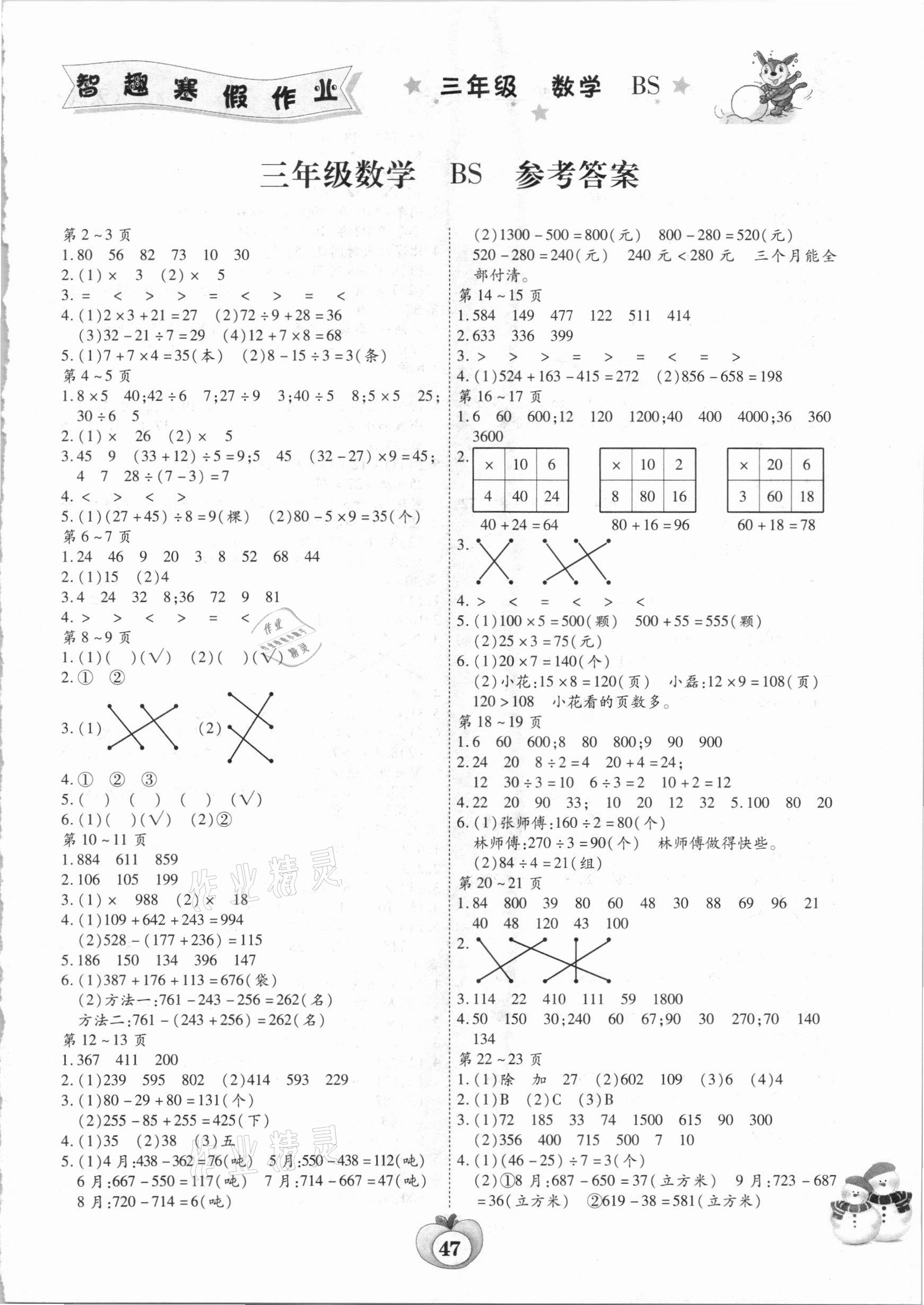 2021年智趣寒假作业三年级数学北师大版云南科技出版社答案—青夏