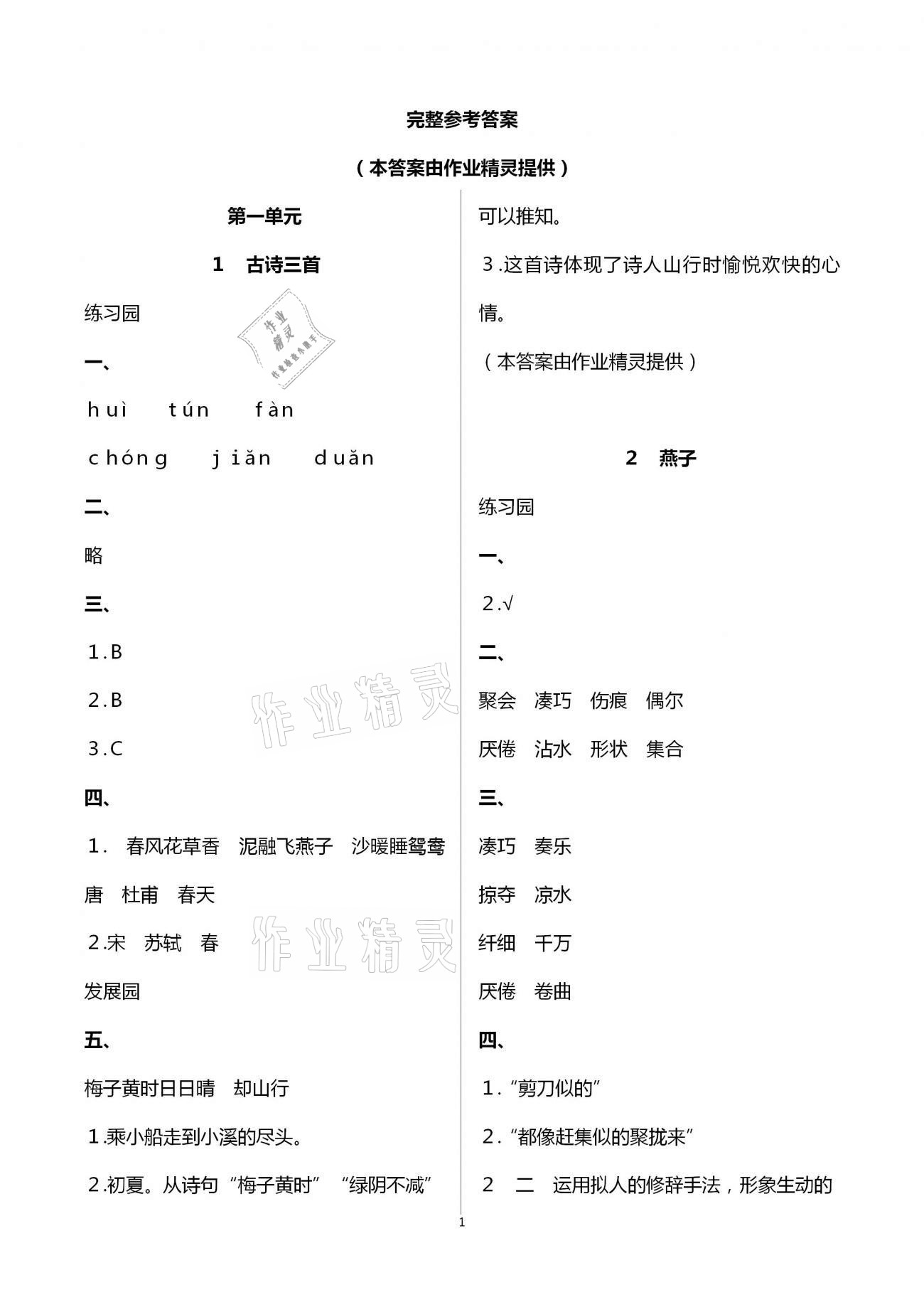 2021年小学同步练习册三年级语文下册人教版海燕出版社参考答案第1页