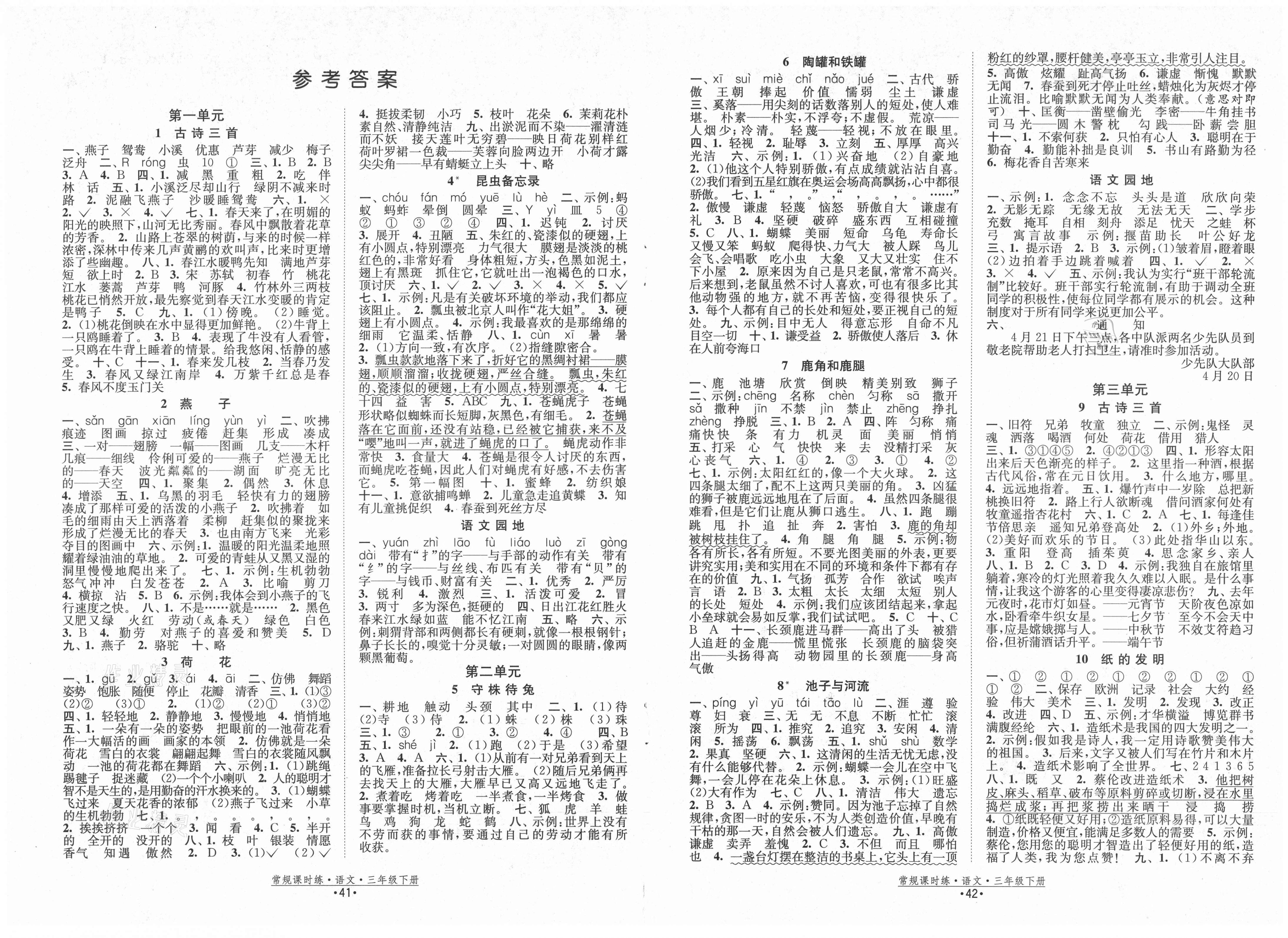 2021年常规课时练三年级语文下册人教版答案