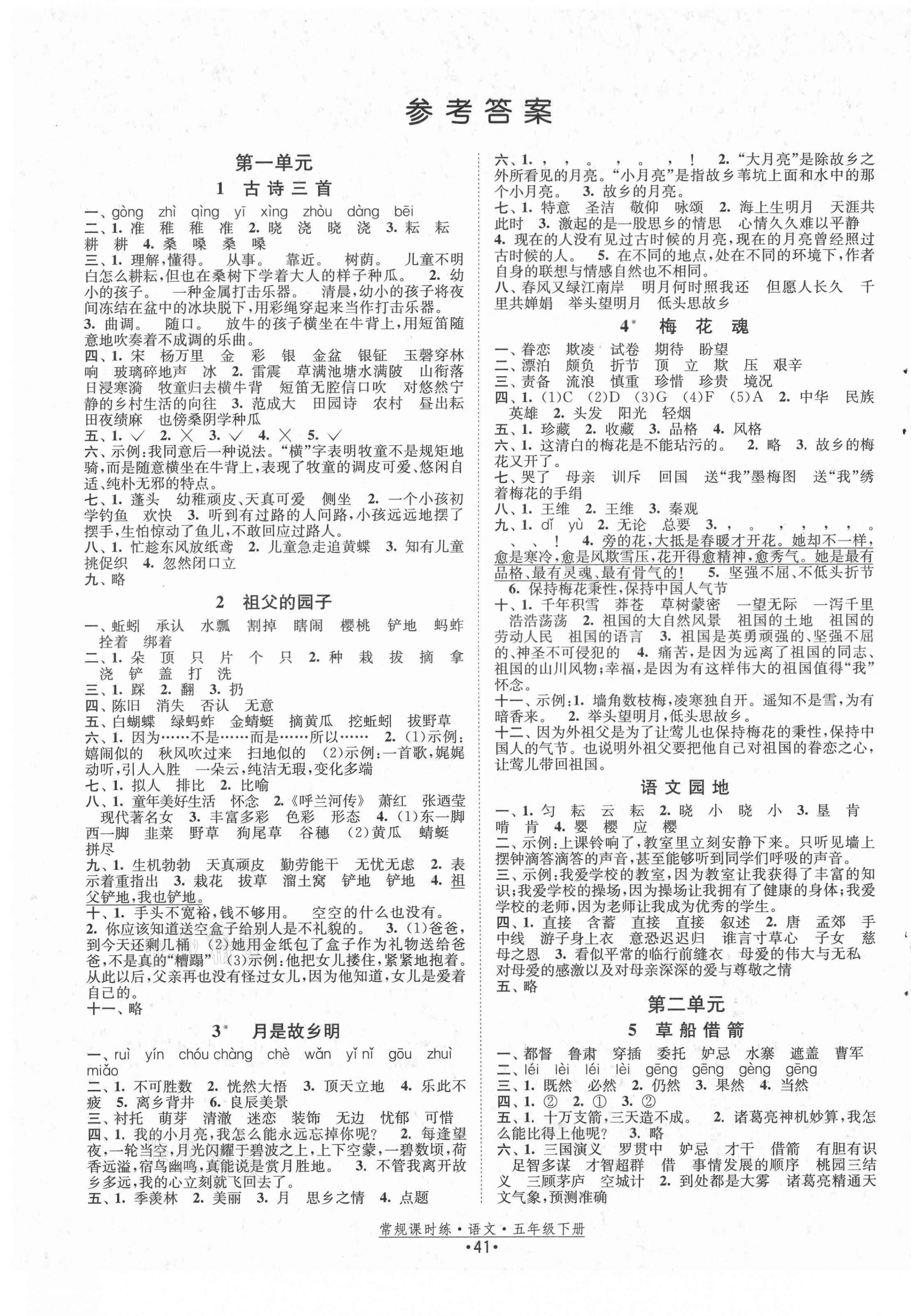 2021年常规课时练五年级语文下册人教版第1页参考答案