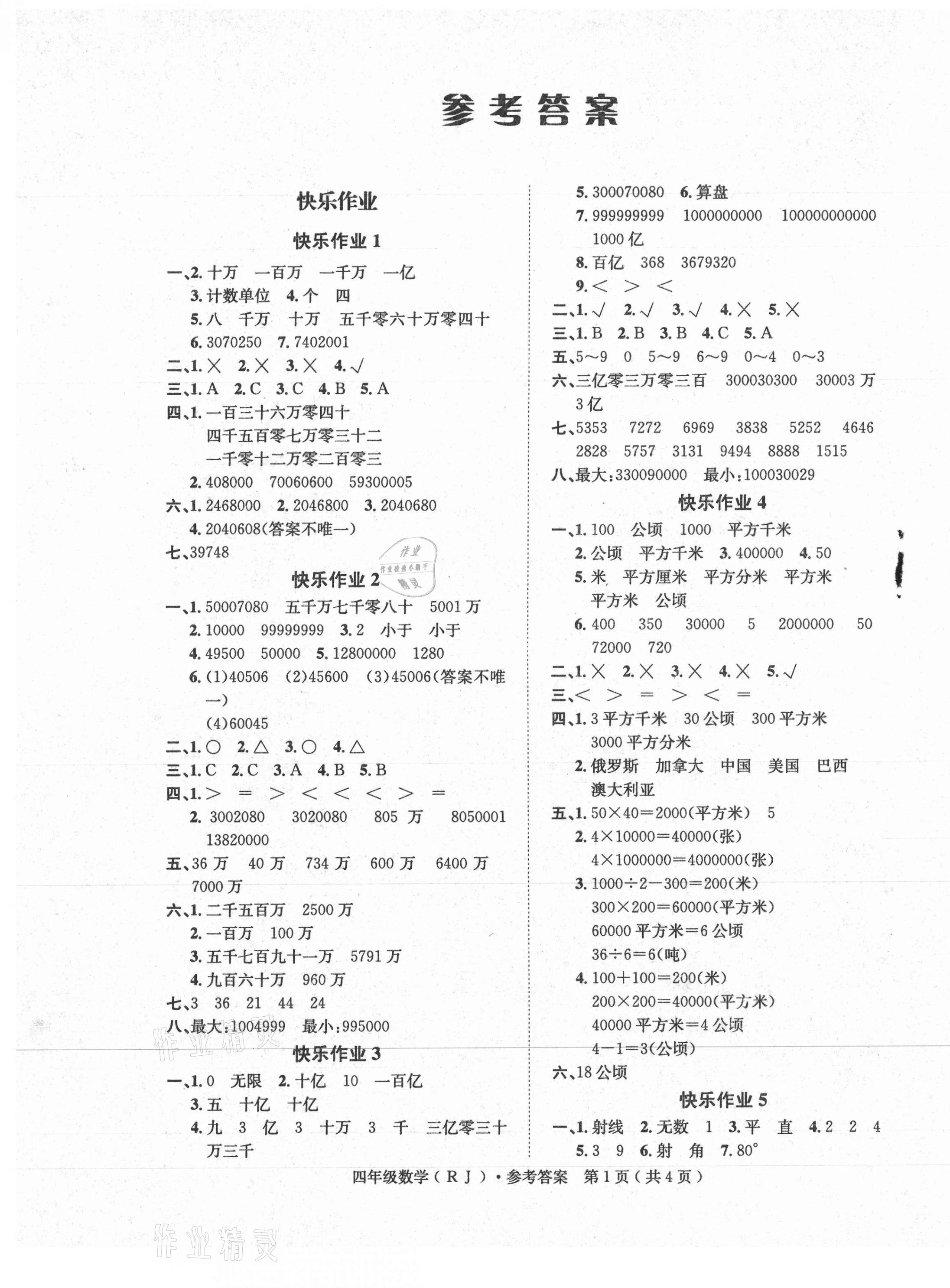 学期总复习期末复习寒假作业四年级数学人教版所有年代上下册答案大全