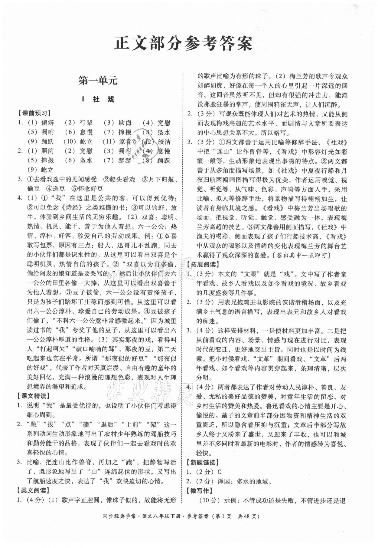 2021年同步经典学案八年级语文下册人教版答案——青夏教育精英家教网