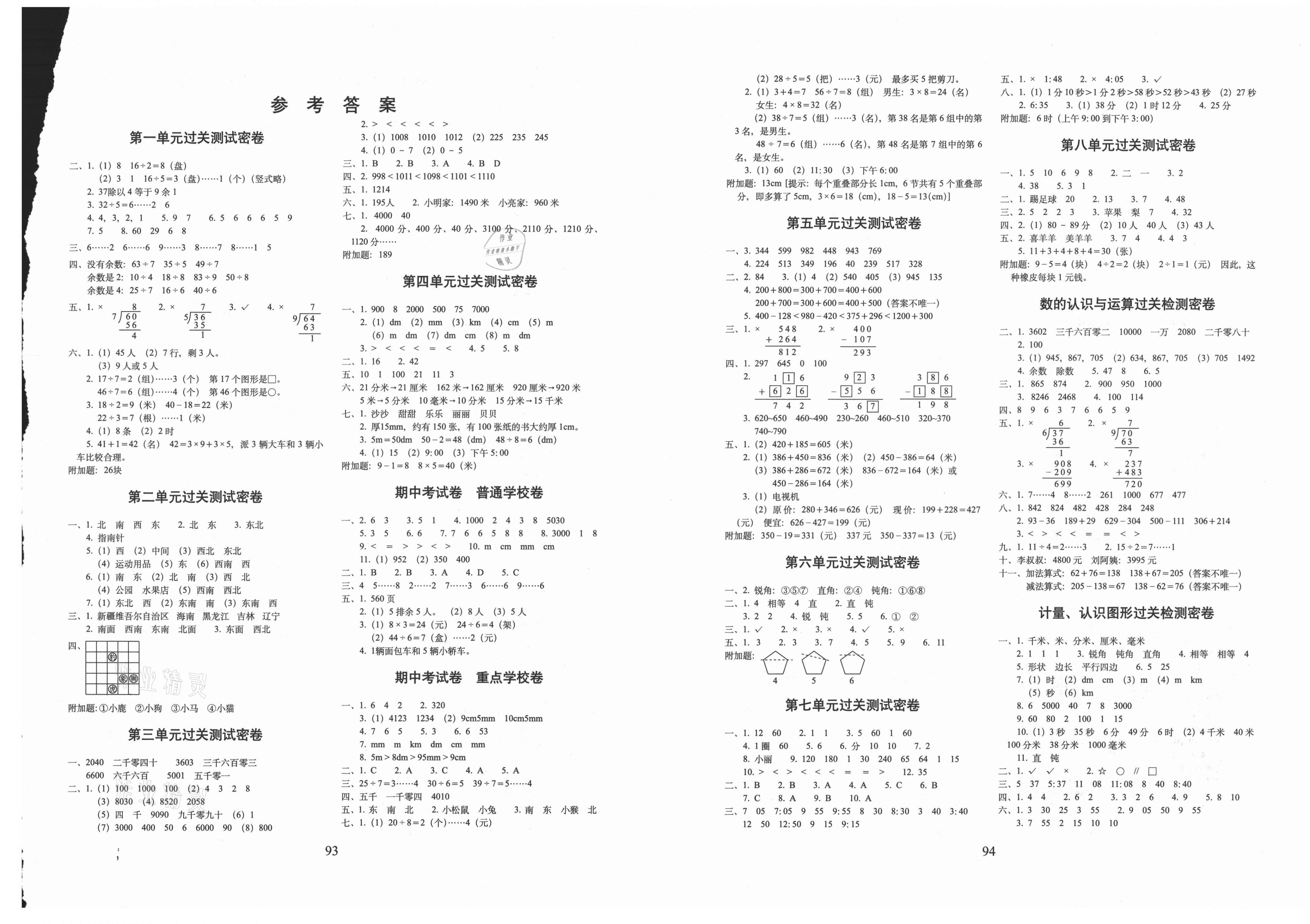 2021年期末冲刺100分完全试卷二年级数学上册北师大版第1页参考答案