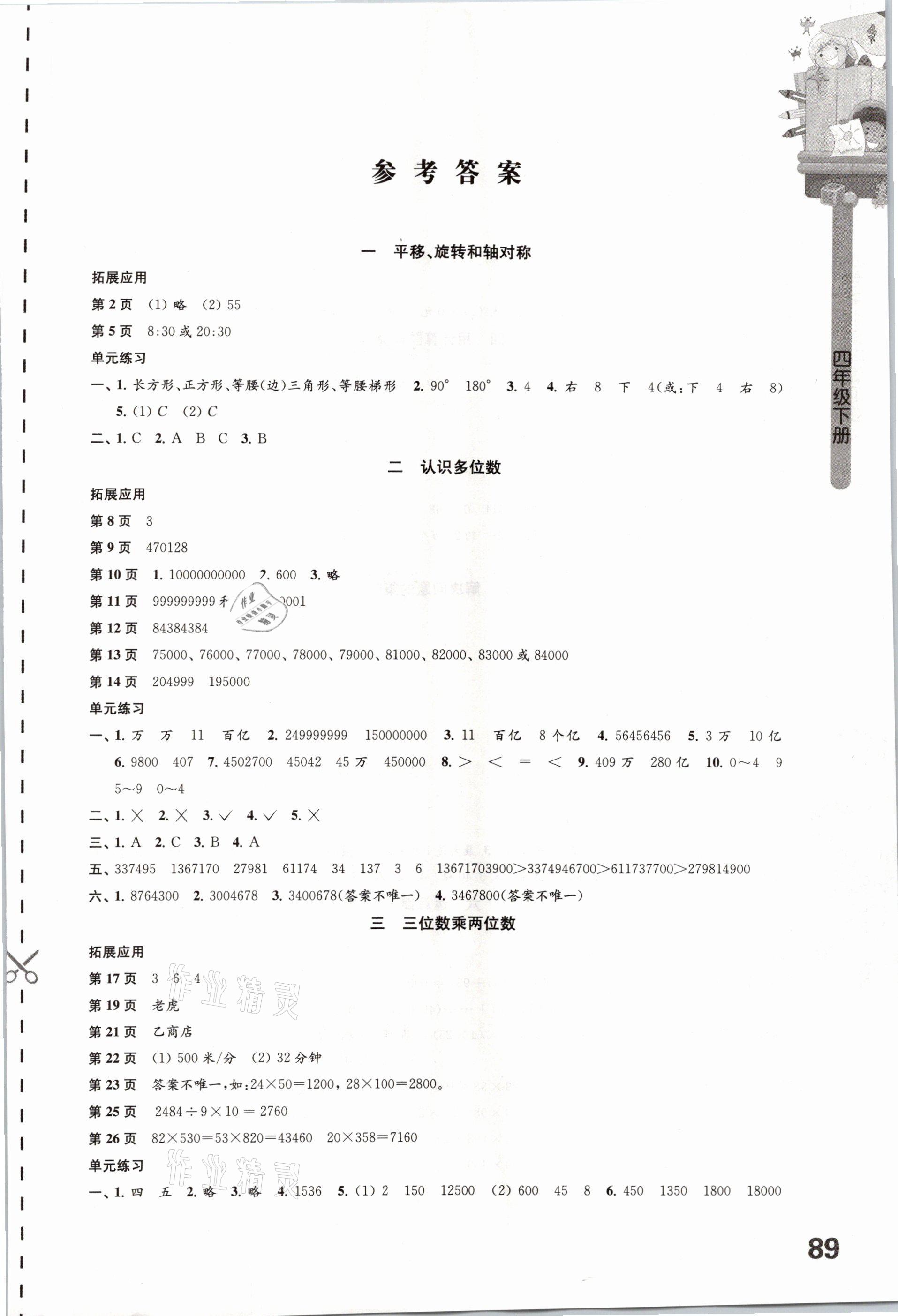 2021年课本配套练习四年级数学下册苏教版 参考答案第1页