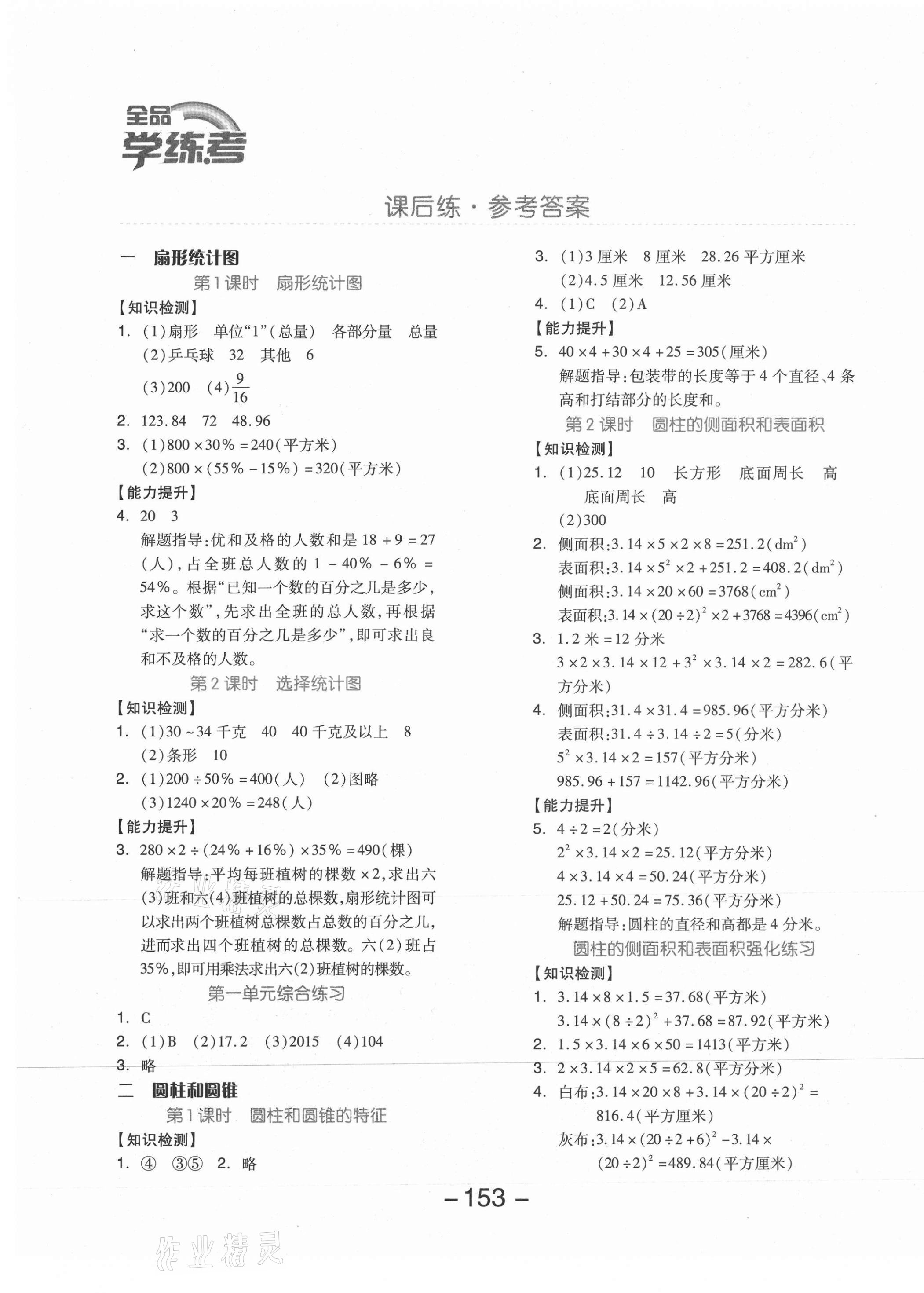 2021年全品学练考六年级数学下册苏教版邵阳专版 参考答案第1页