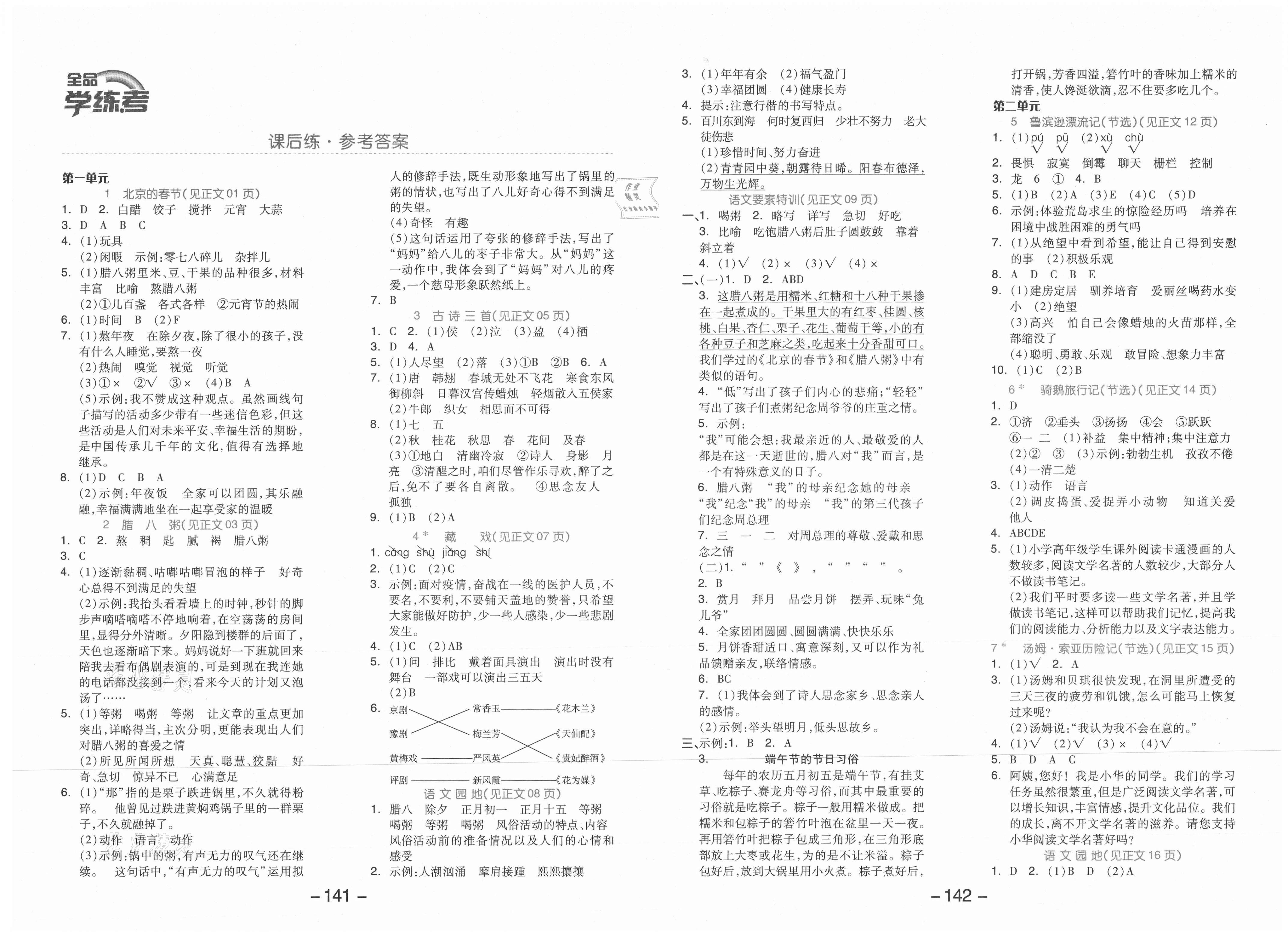 2021年全品学练考六年级语文下册人教版江苏专版参考答案第1页参考