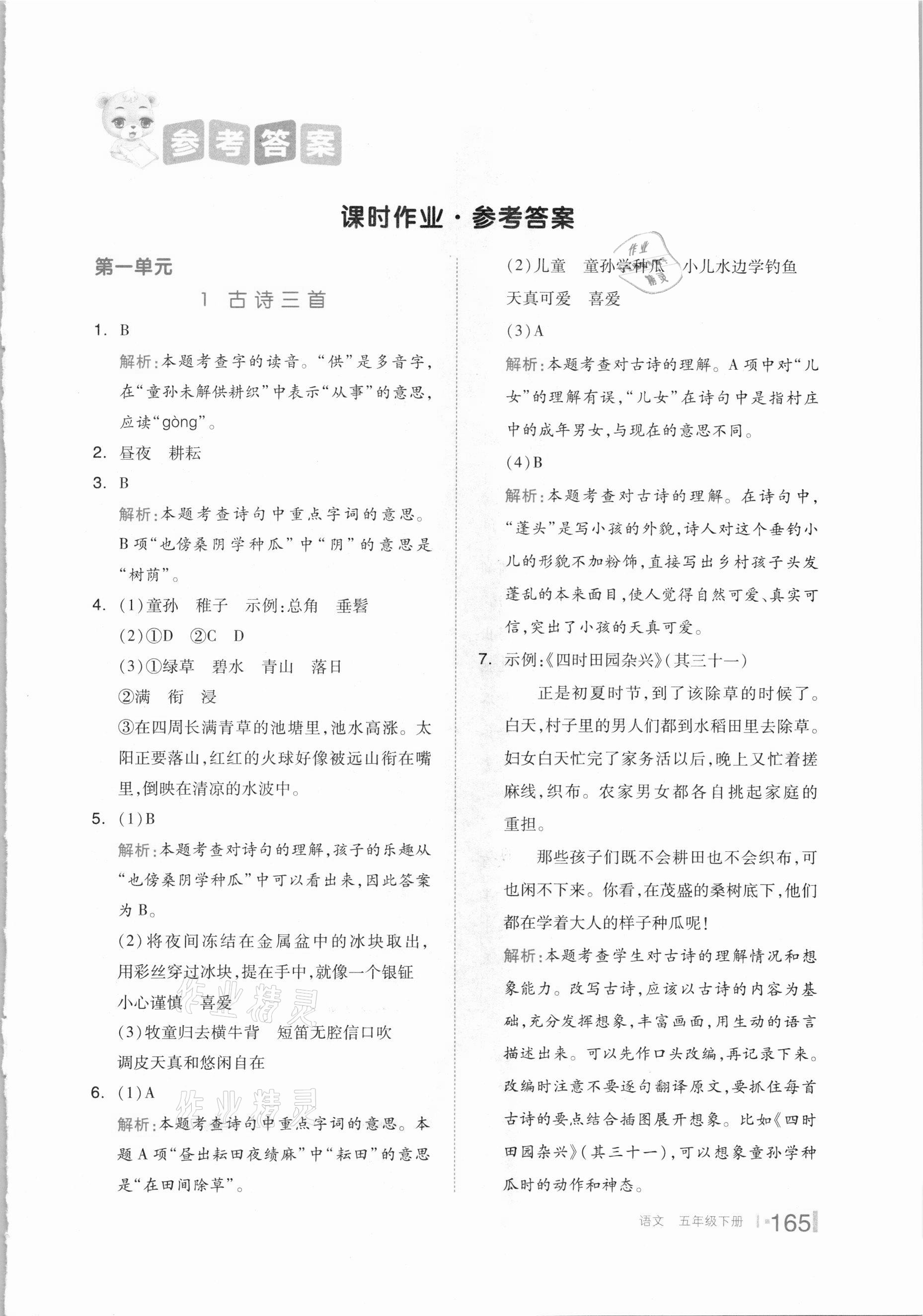 2021年全品作业本五年级语文下册人教版答案
