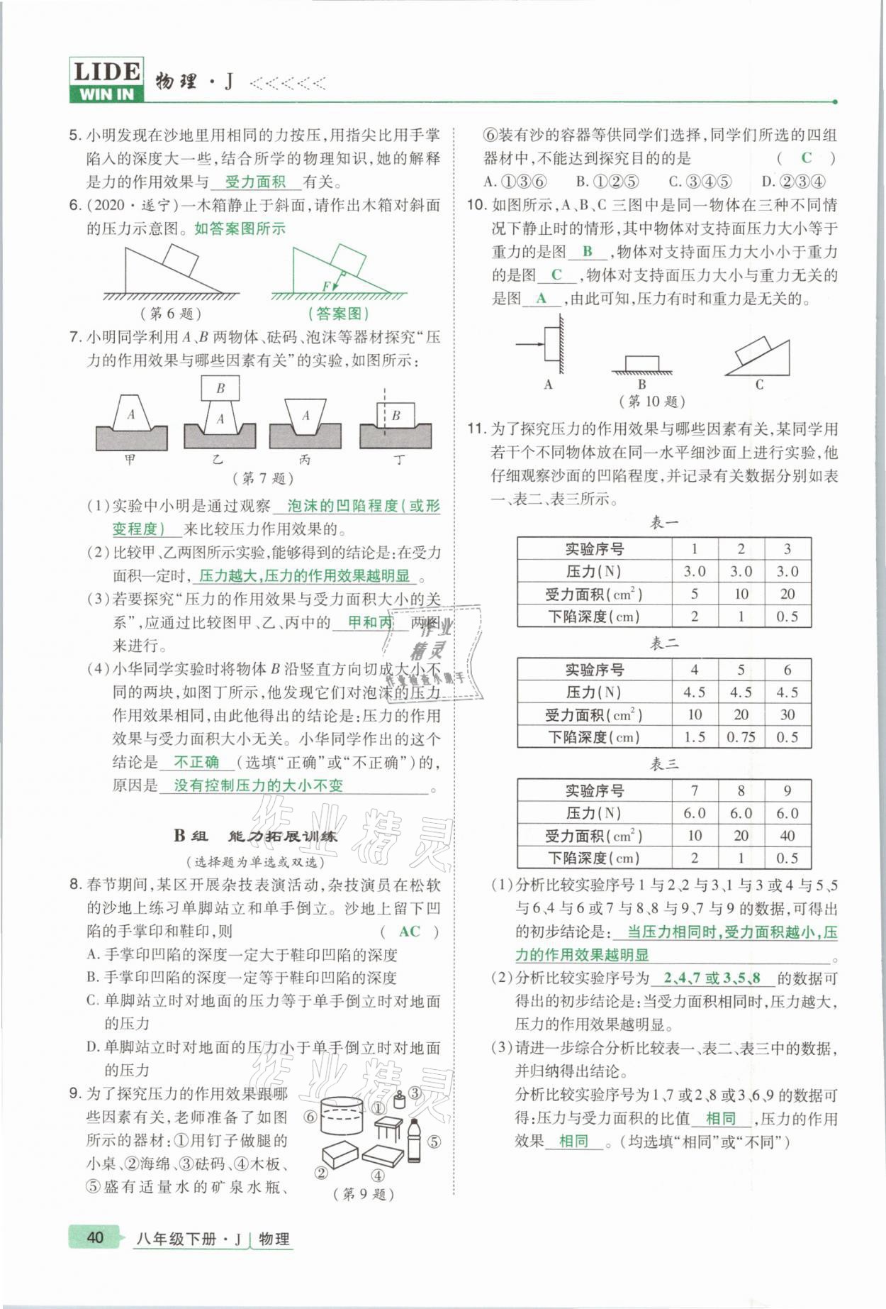 2021年高分突破课时达标讲练测八年级物理下册教科版&nbsp;参考答案第40页