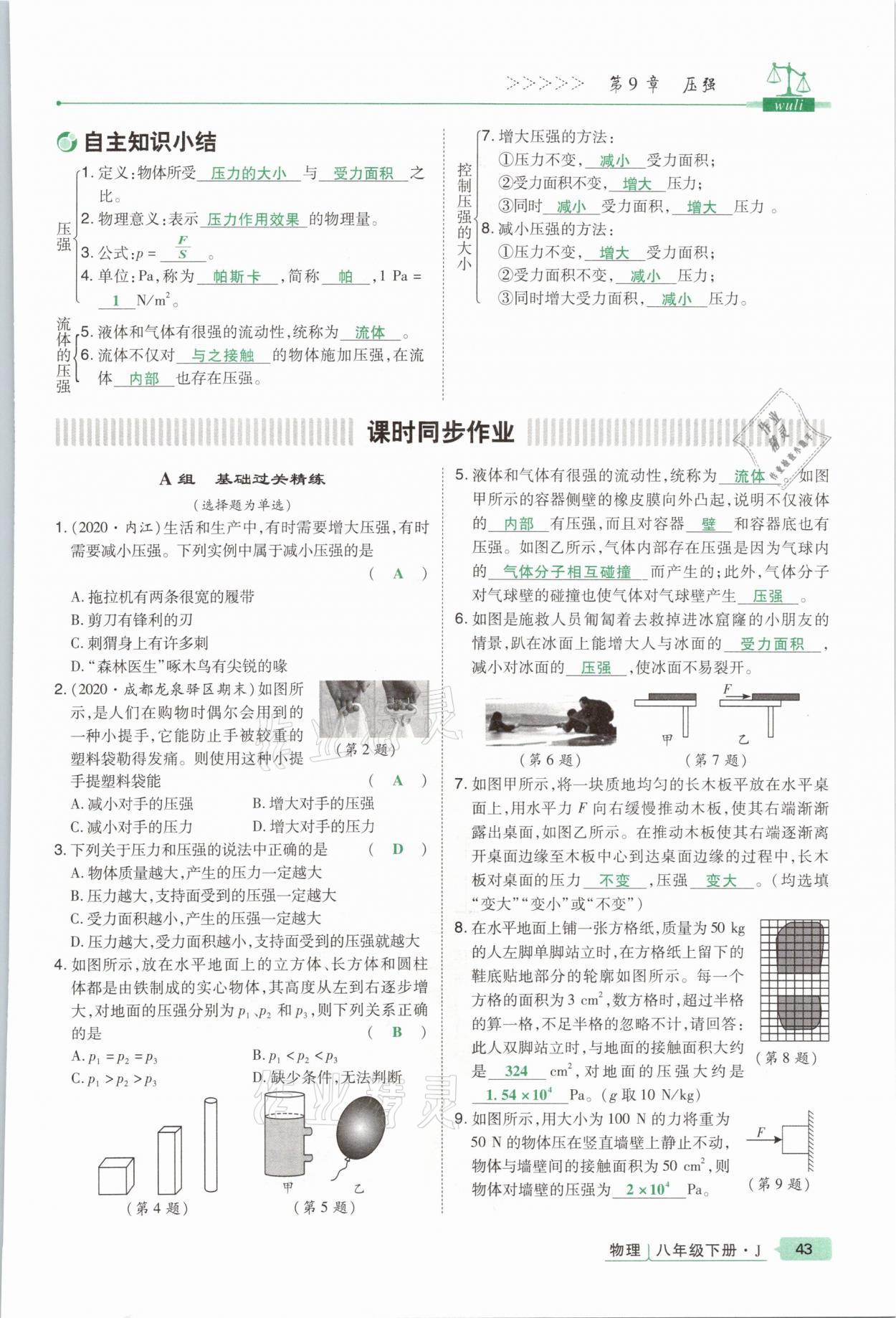 2021年高分突破课时达标讲练测八年级物理下册教科版&nbsp;参考答案第43页