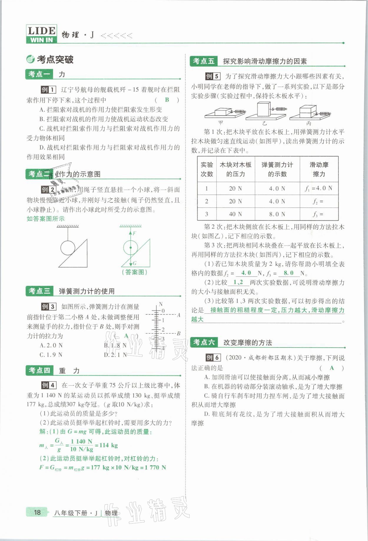 2021年高分突破课时达标讲练测八年级物理下册教科版&nbsp;参考答案第18页